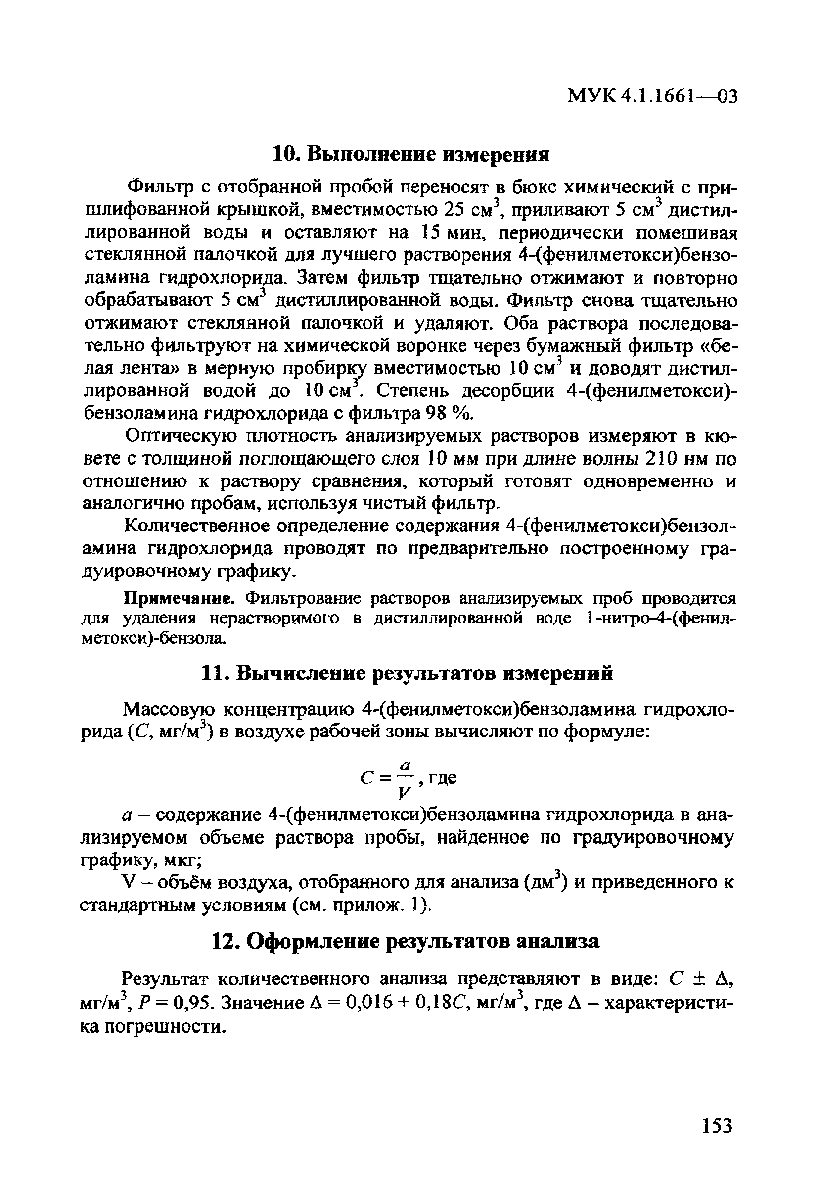 МУК 4.1.1661-03