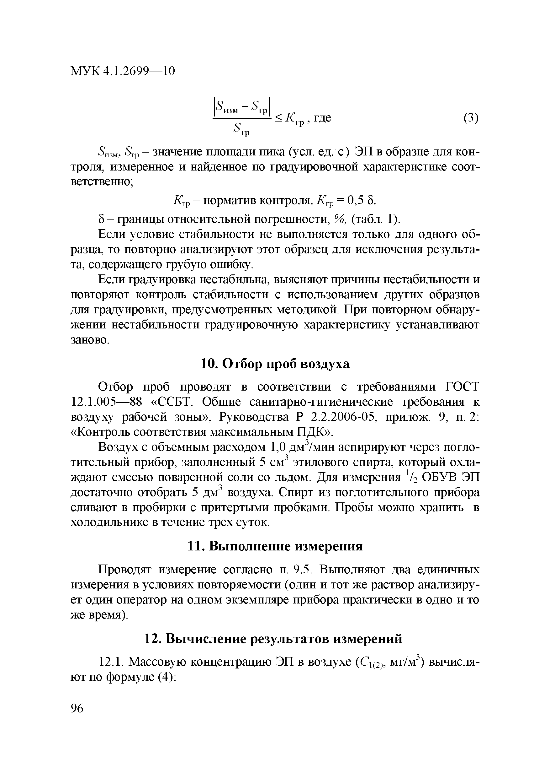 МУК 4.1.2699-10