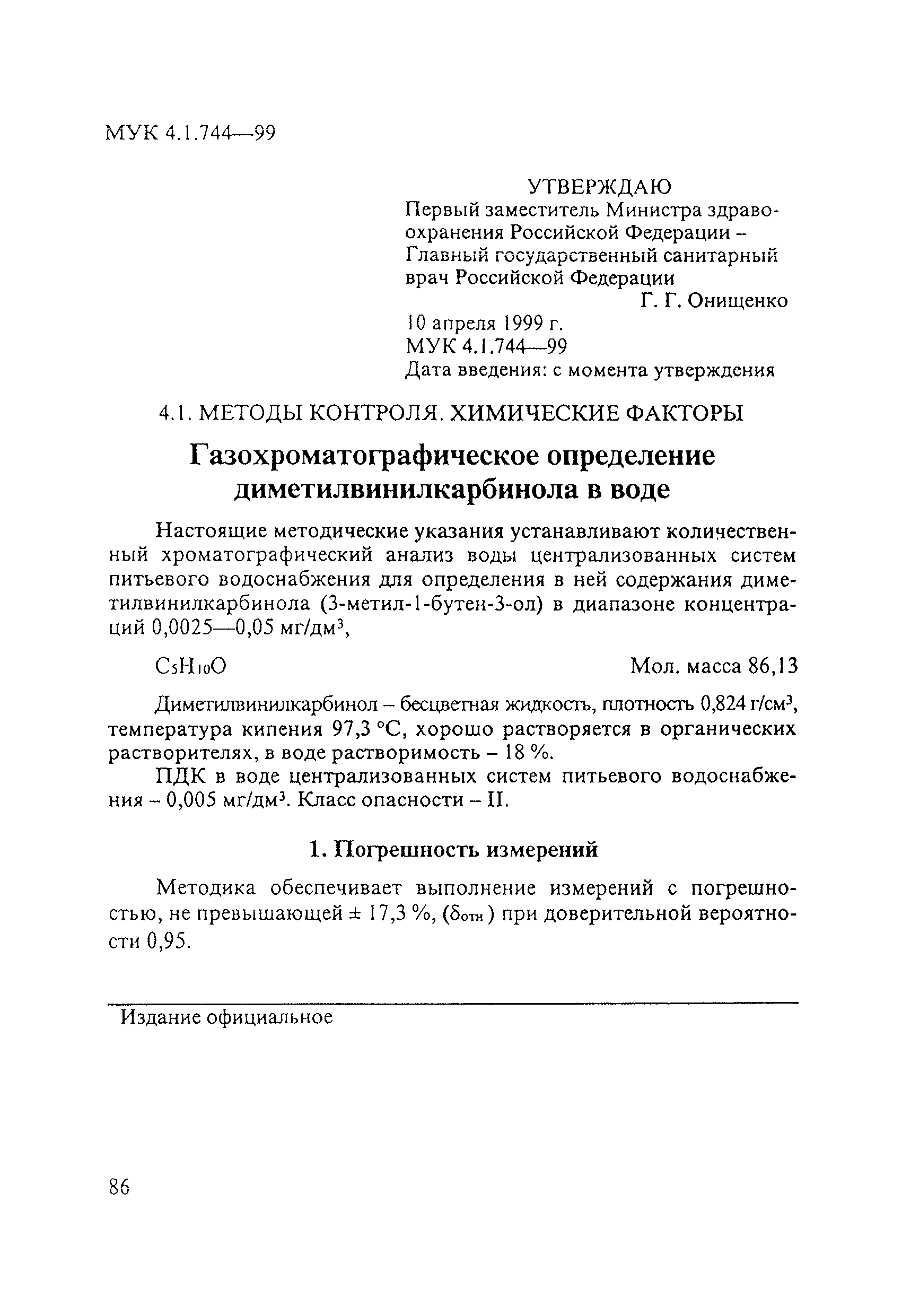 МУК 4.1.744-99