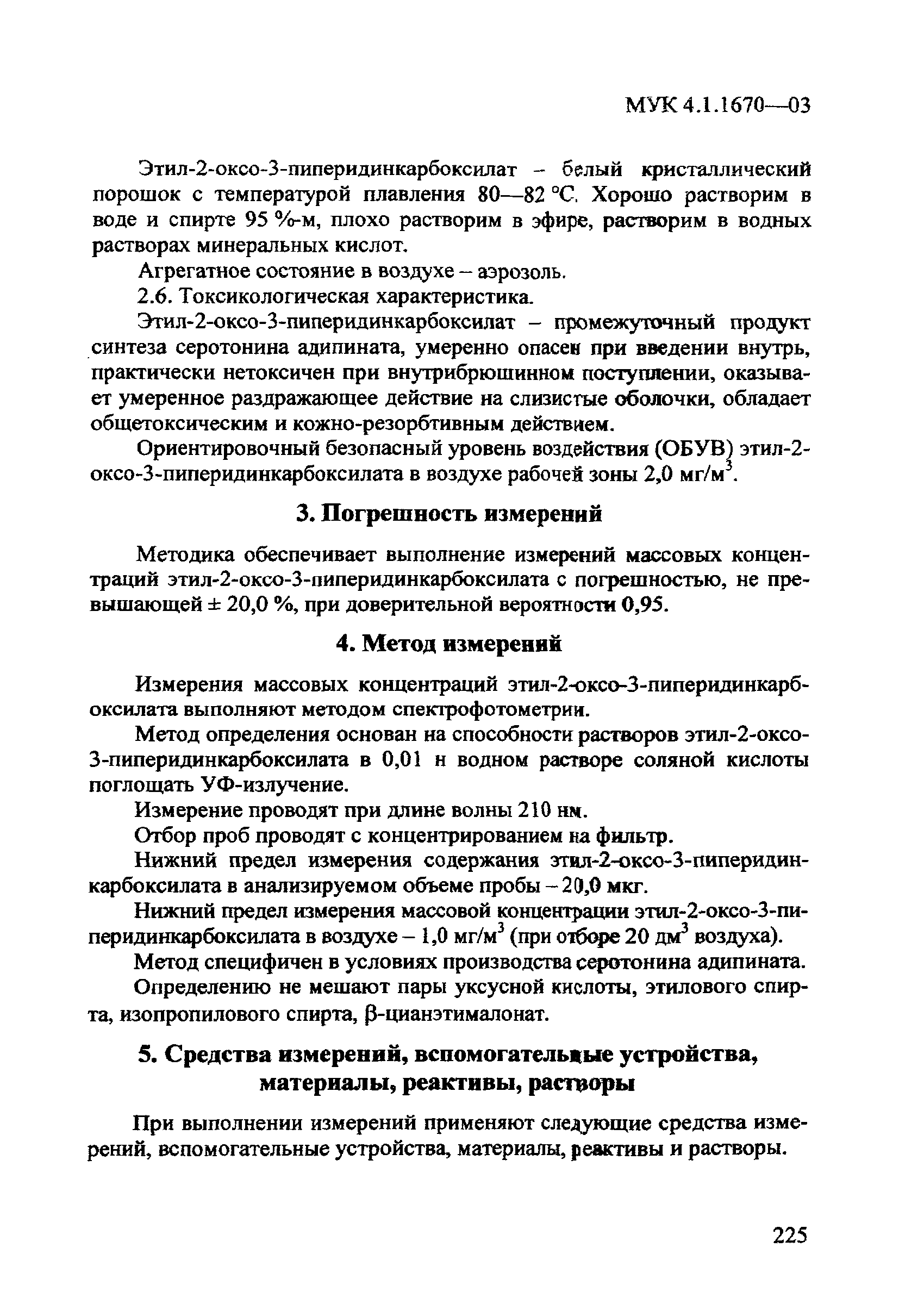 МУК 4.1.1670-03