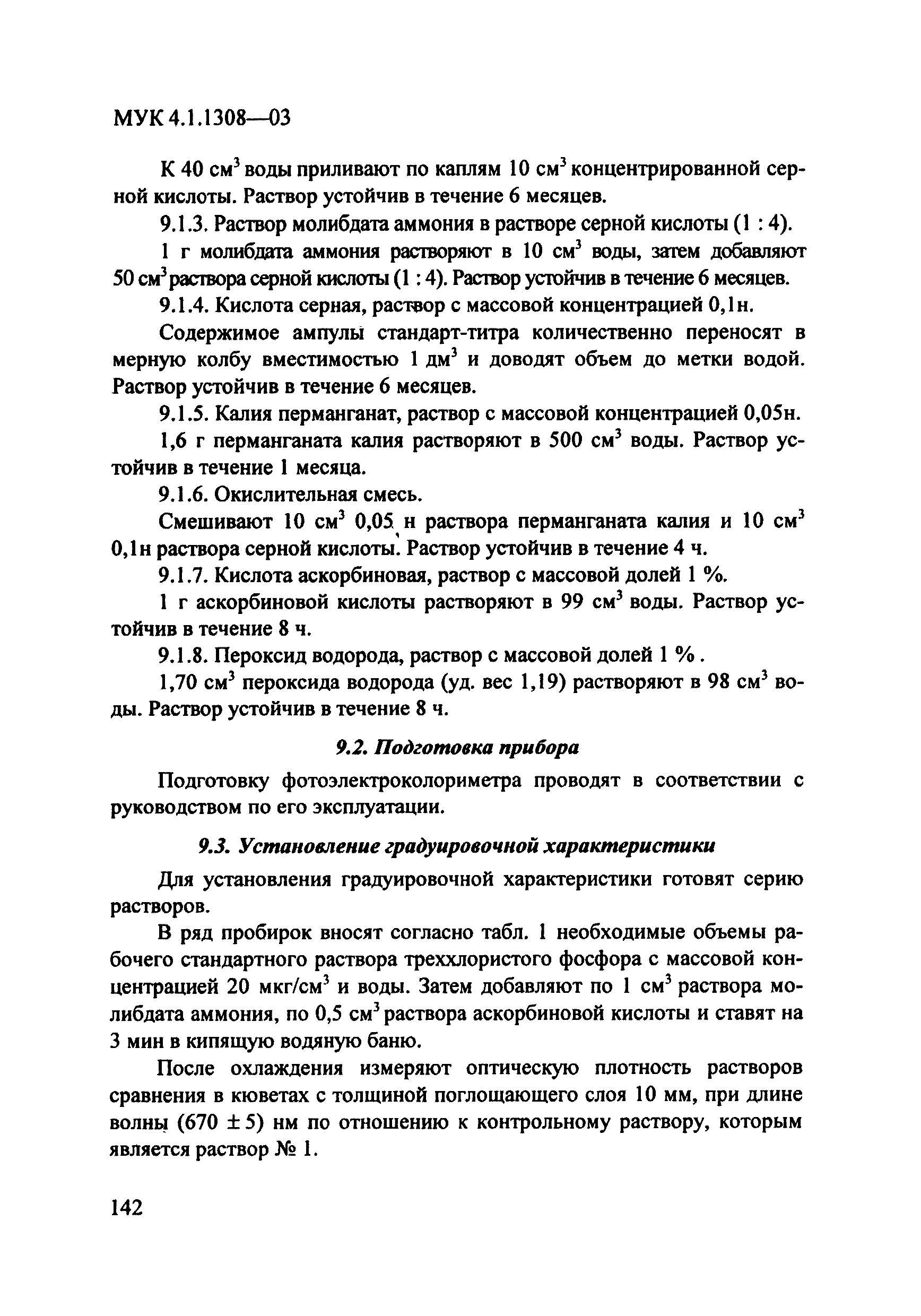 МУК 4.1.1308-03