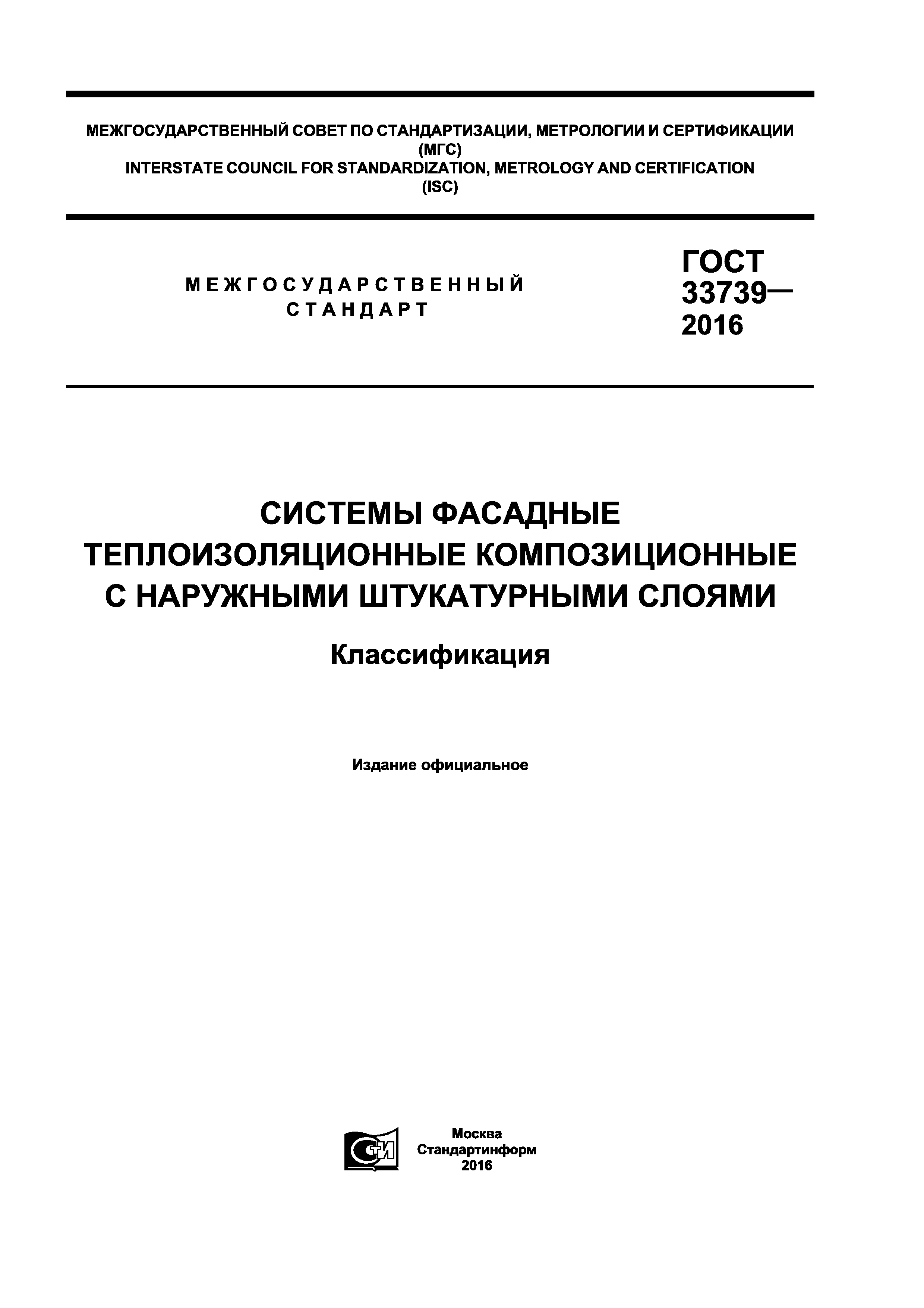 ГОСТ 33739-2016