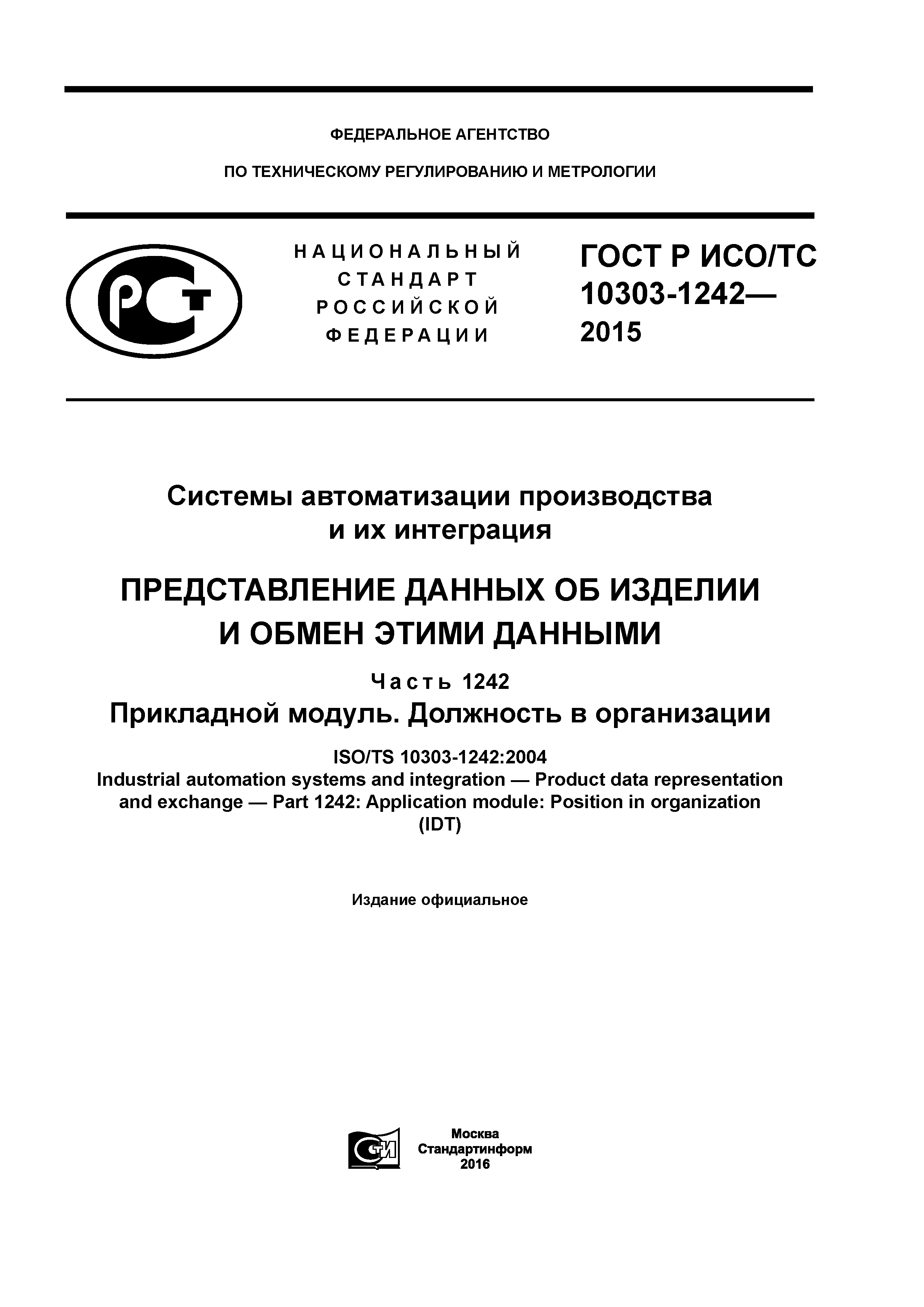 ГОСТ Р ИСО/ТС 10303-1242-2015