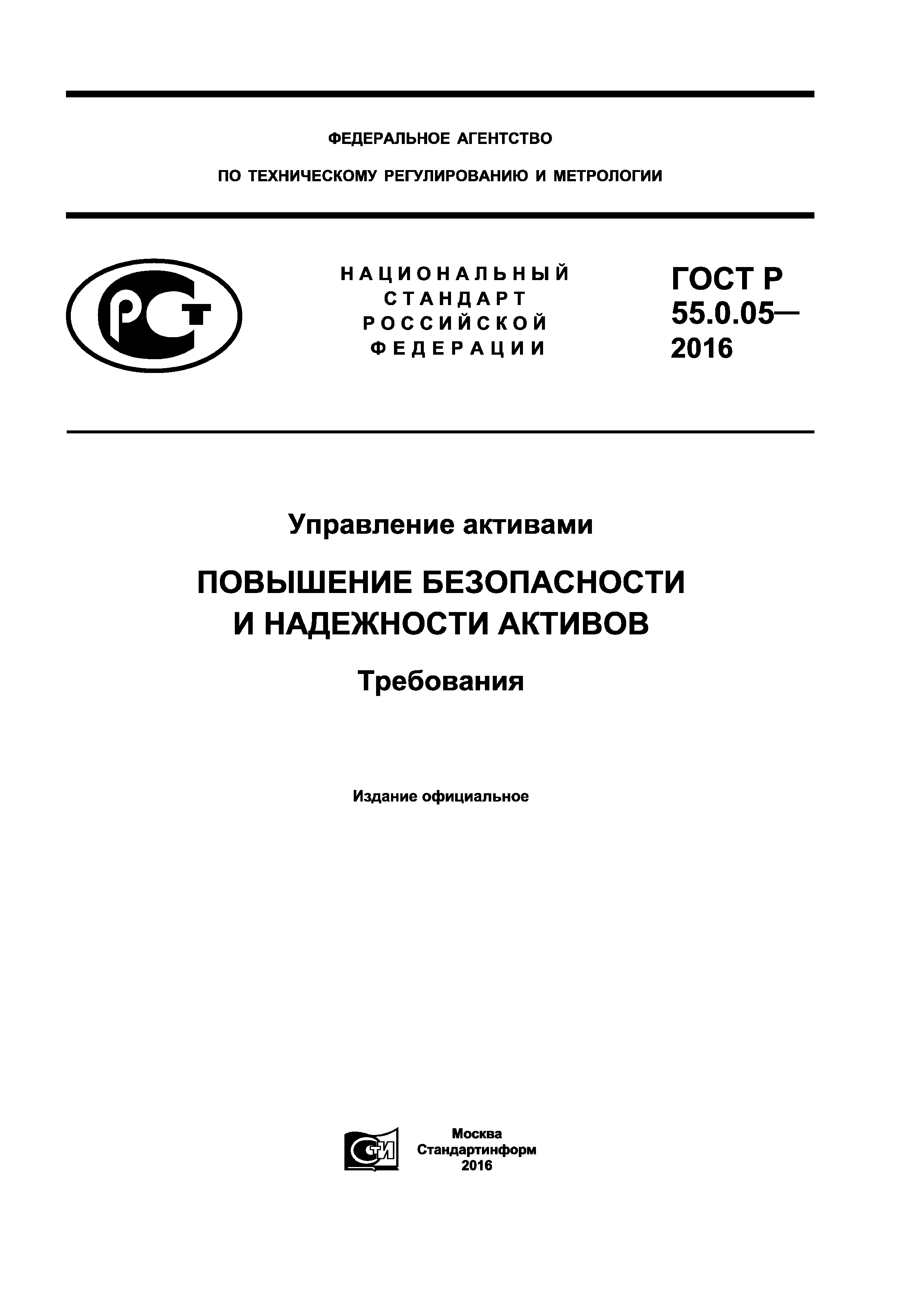 ГОСТ Р 55.0.05-2016