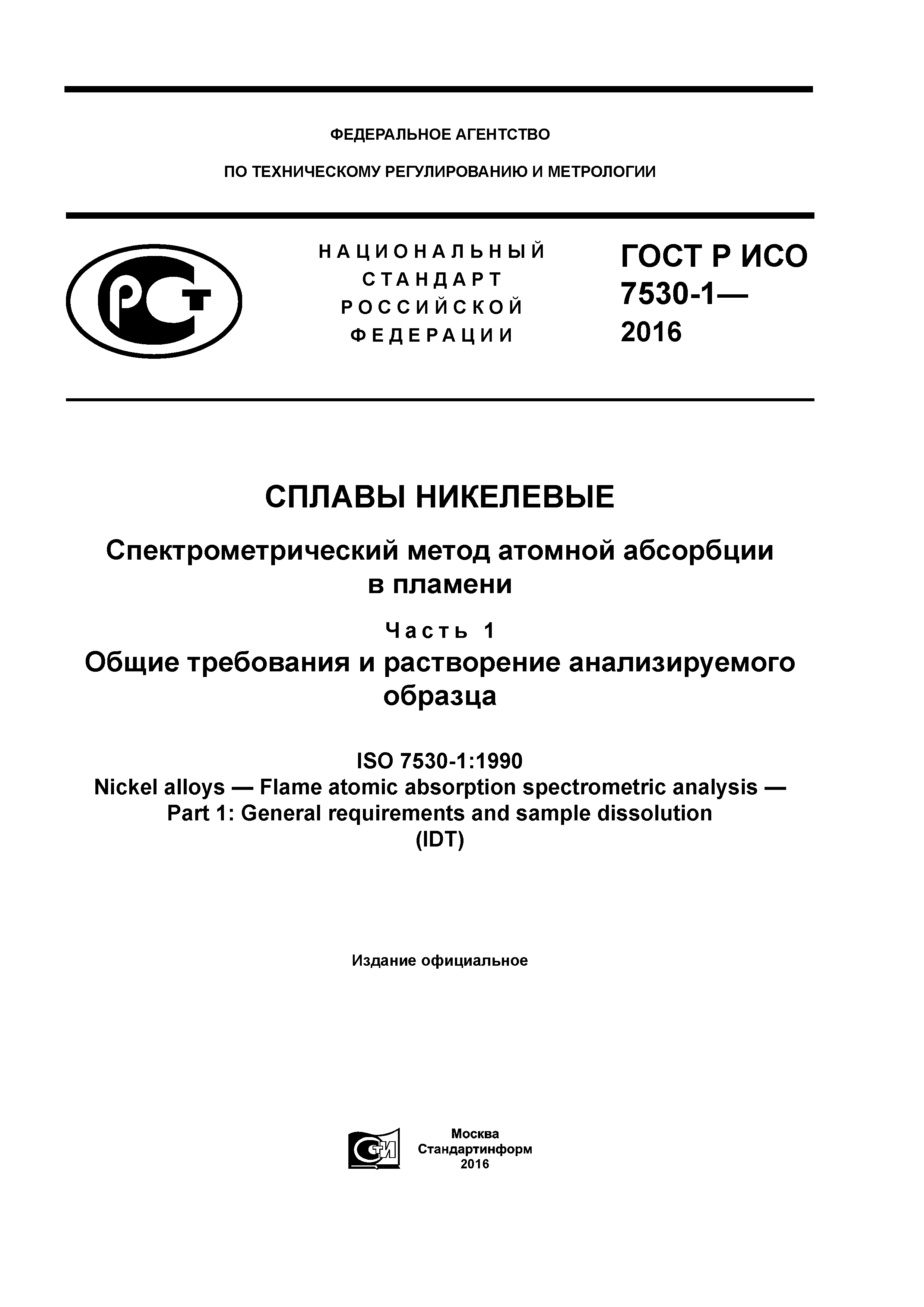 ГОСТ Р ИСО 7530-1-2016
