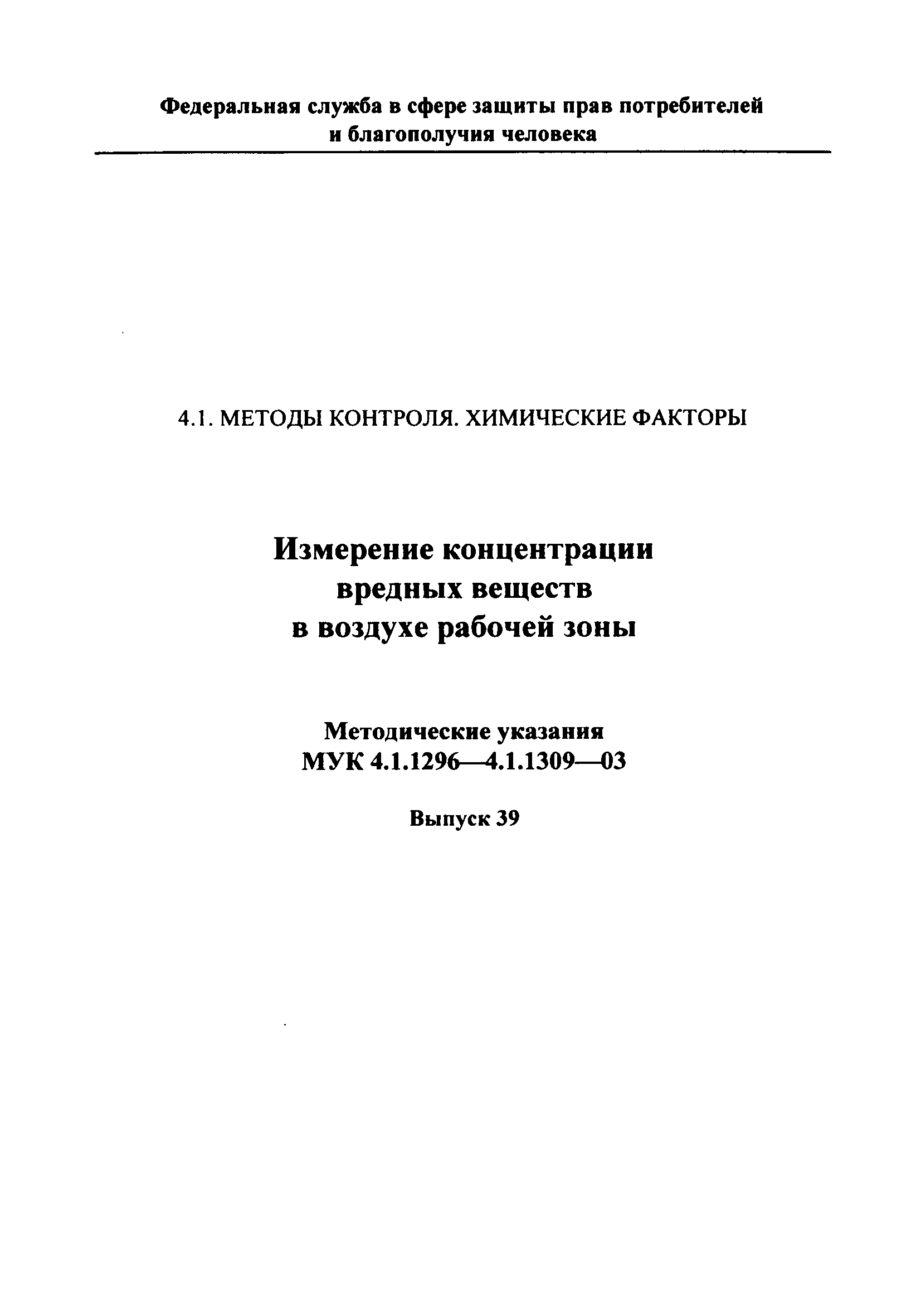 МУК 4.1.1298-03