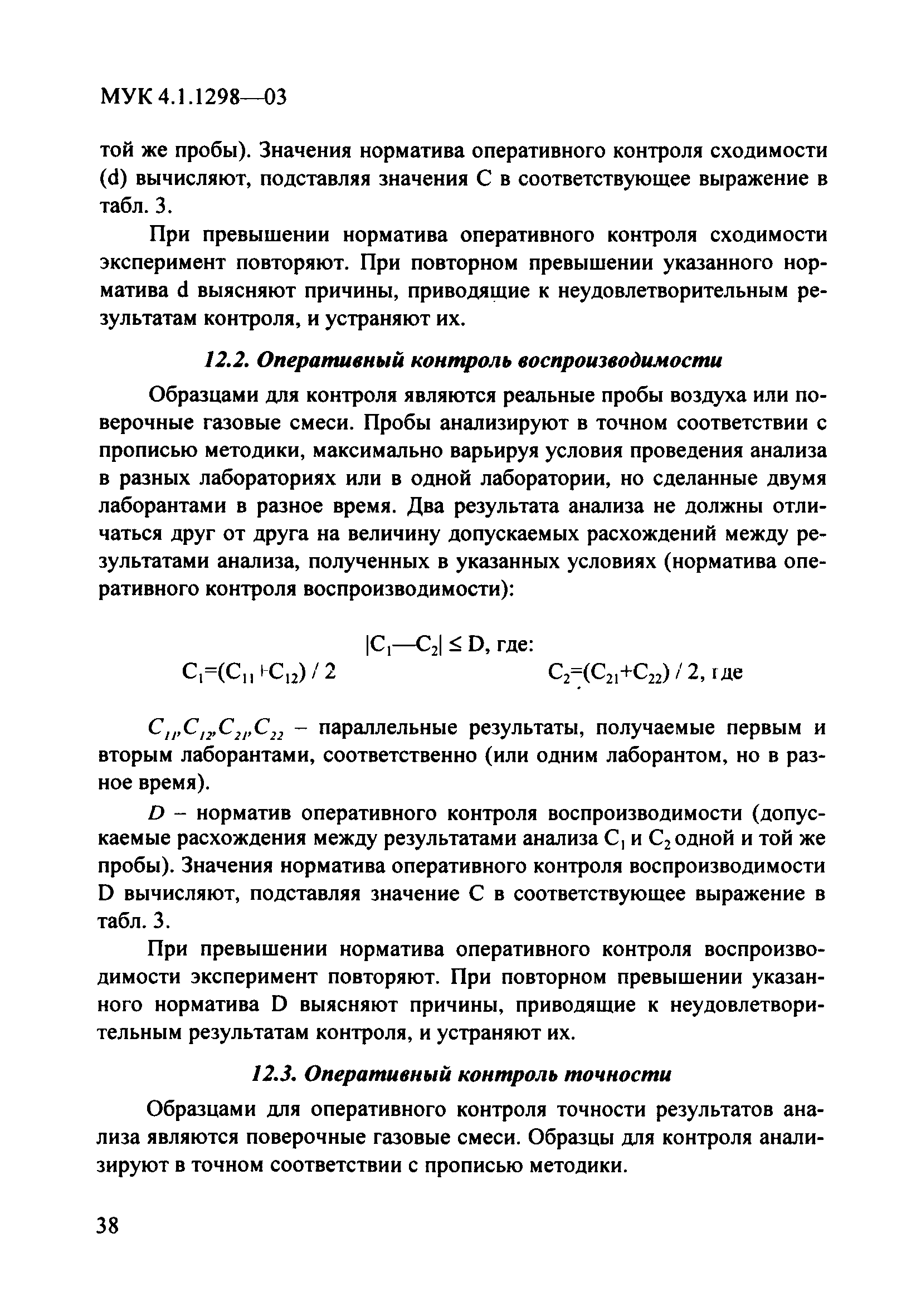 МУК 4.1.1298-03