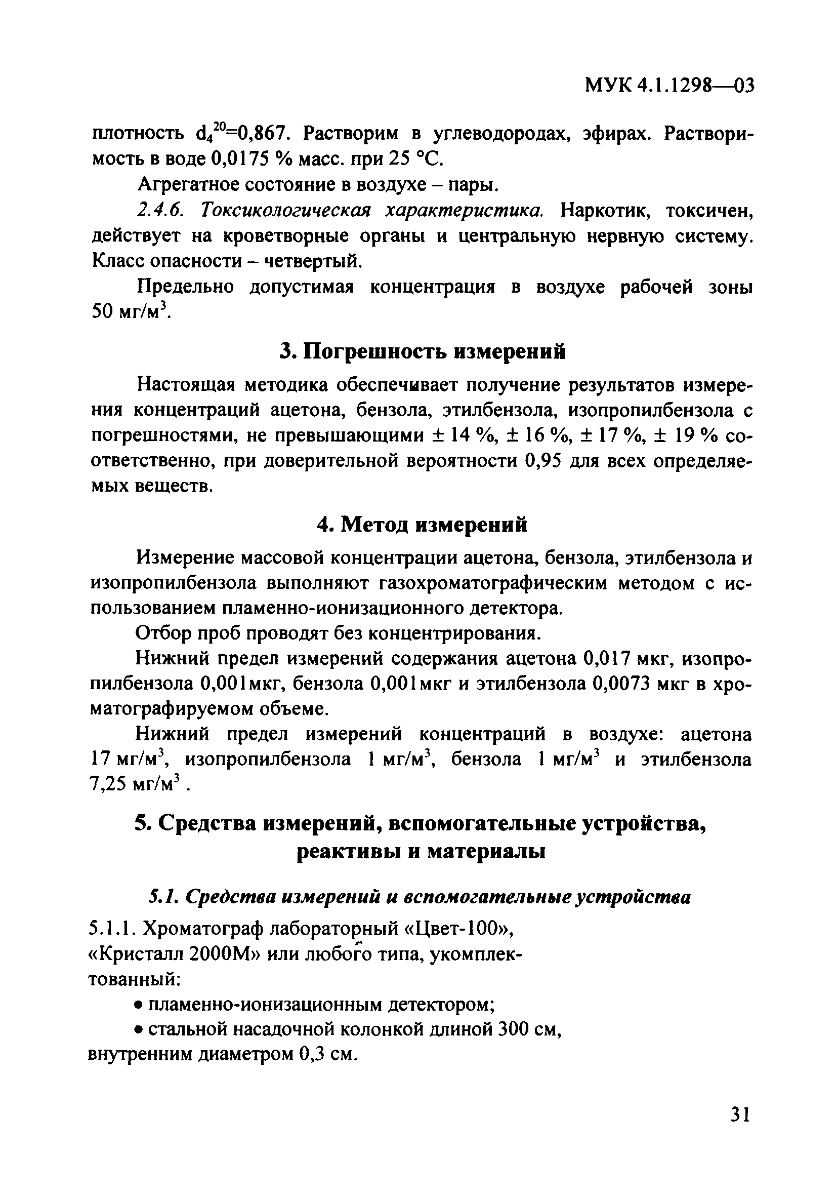 МУК 4.1.1298-03