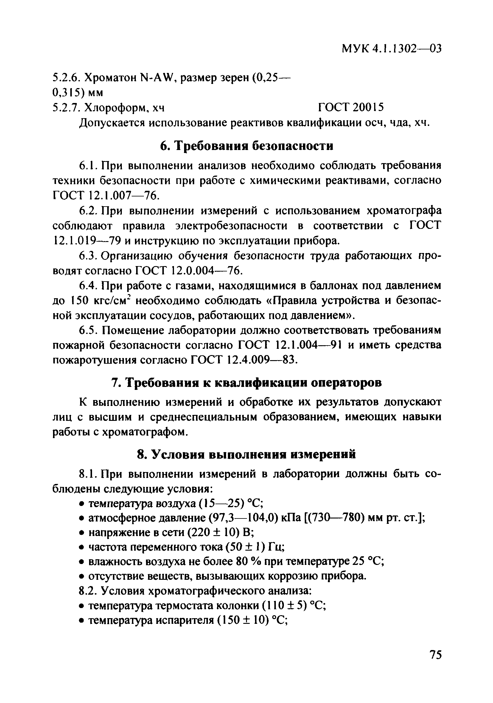 МУК 4.1.1302-03