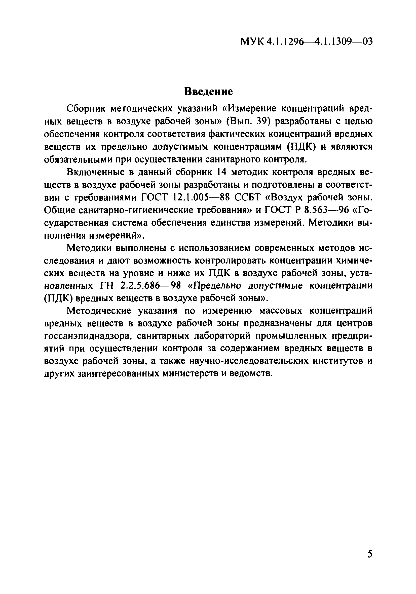 МУК 4.1.1300-03