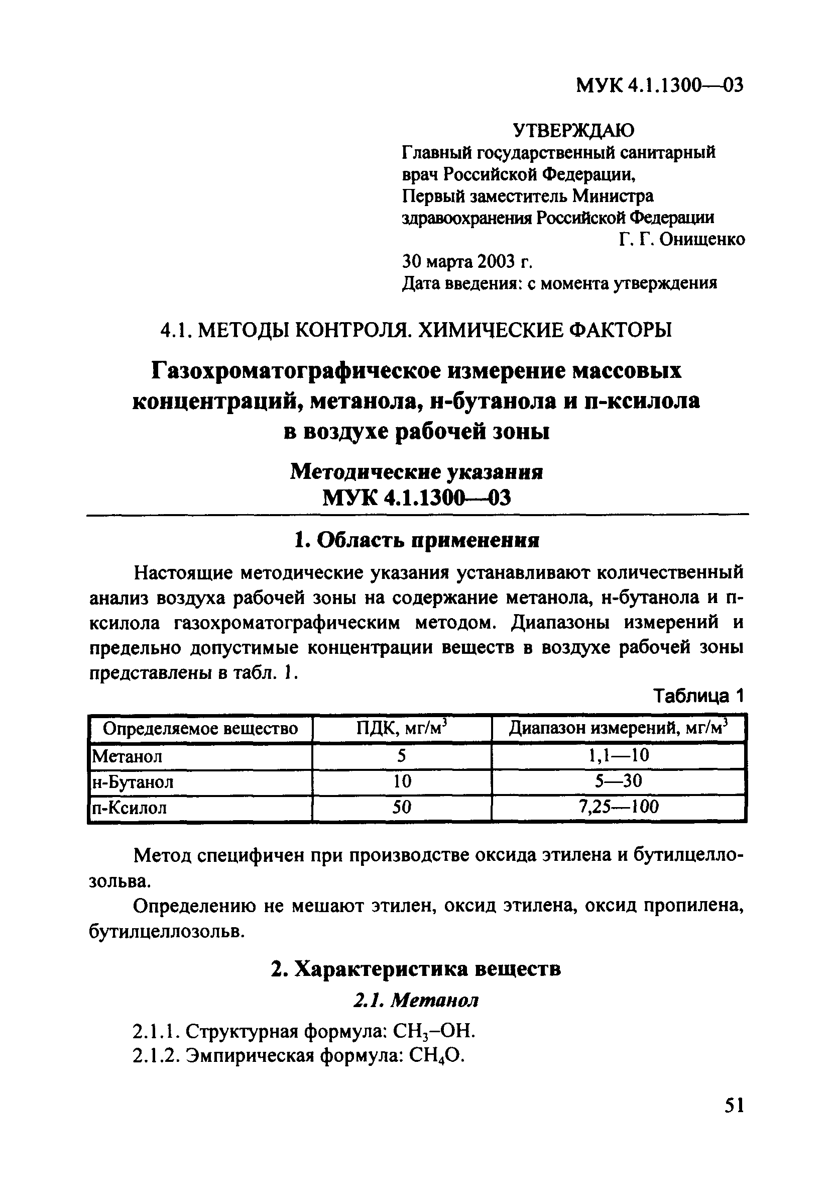 МУК 4.1.1300-03