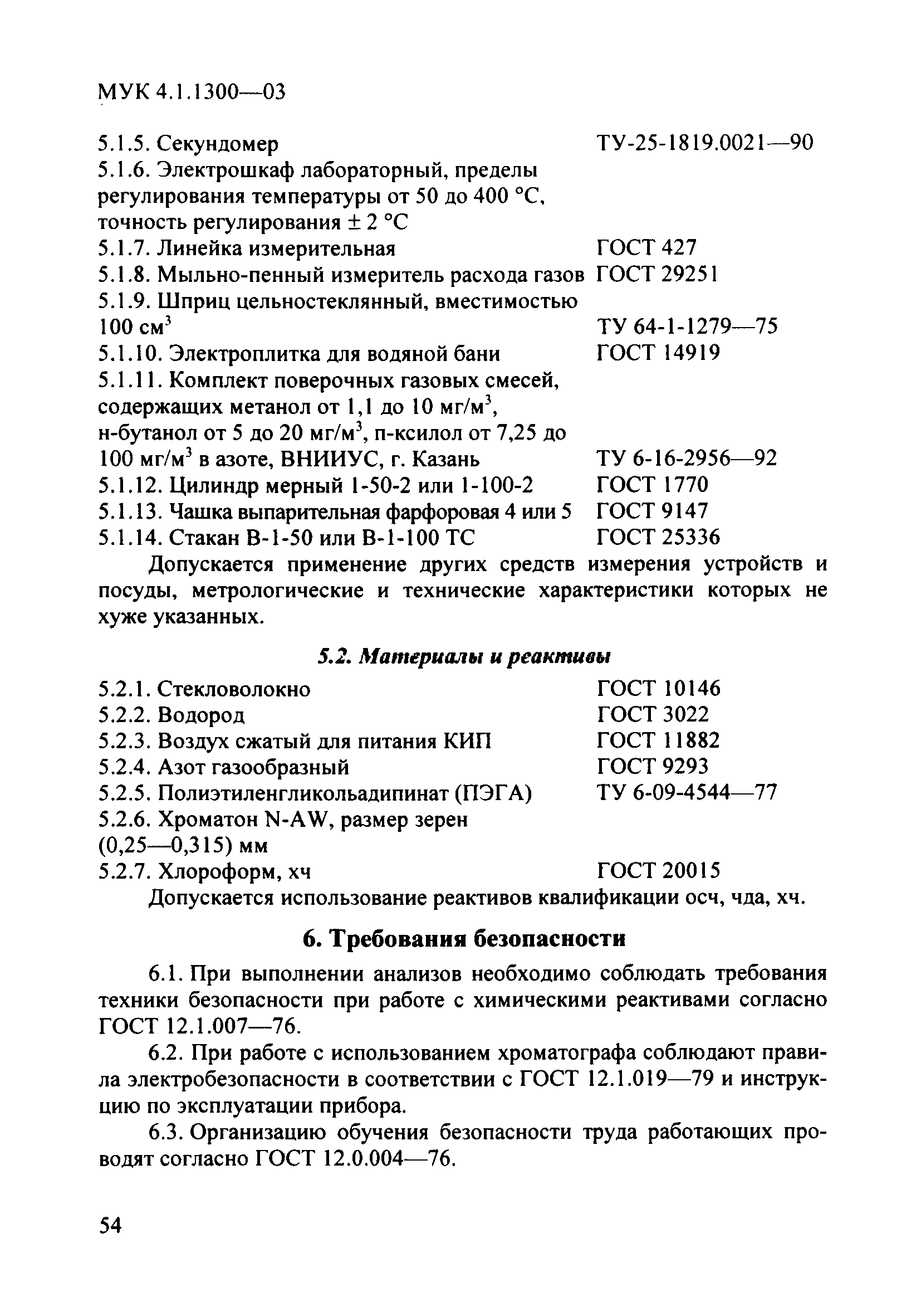 МУК 4.1.1300-03