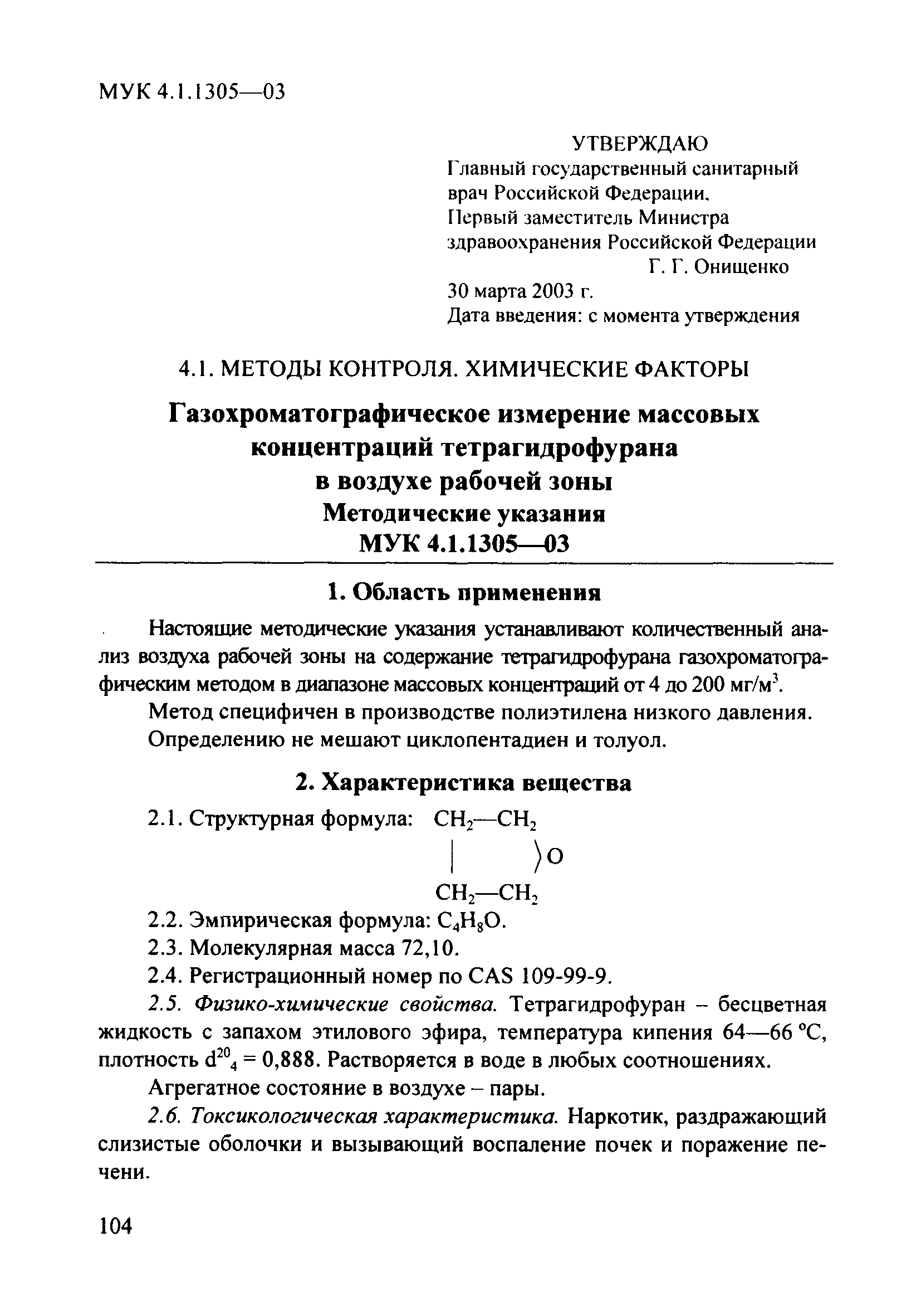 МУК 4.1.1305-03