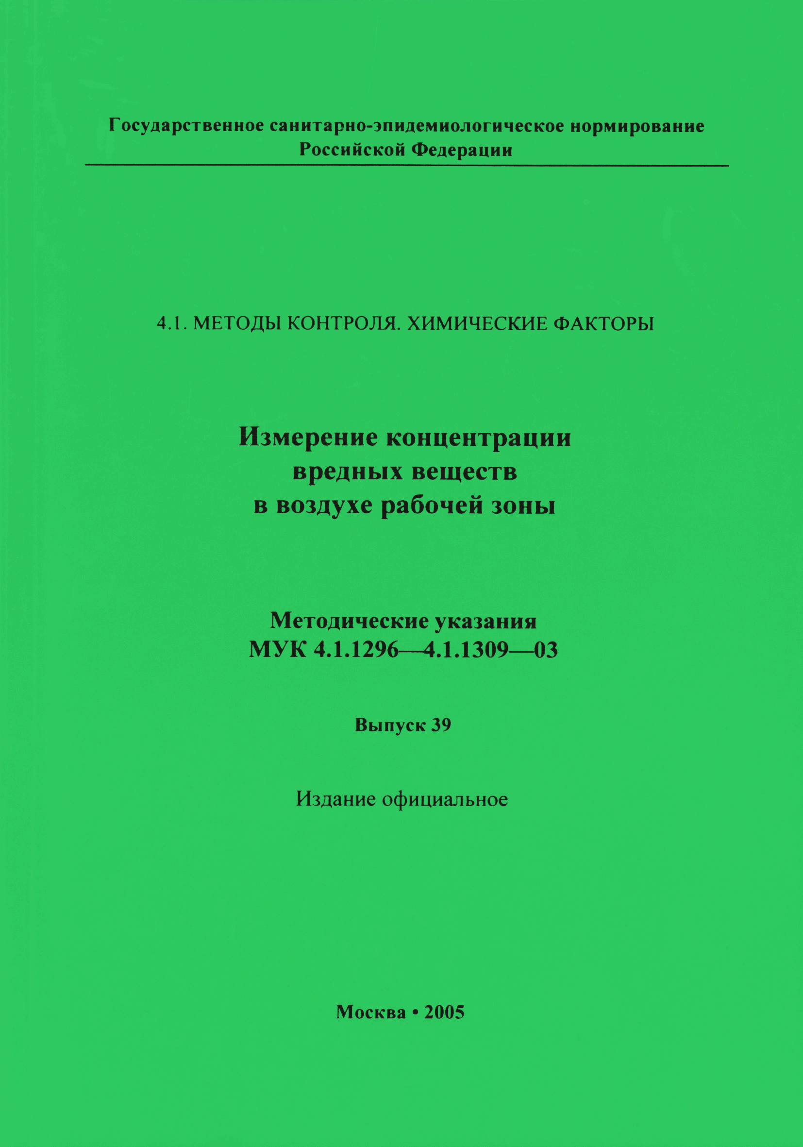 МУК 4.1.1309-03