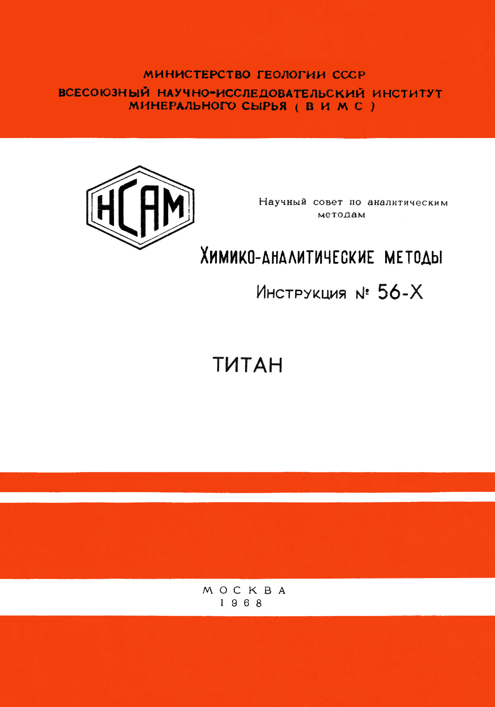 Инструкция НСАМ 56-Х