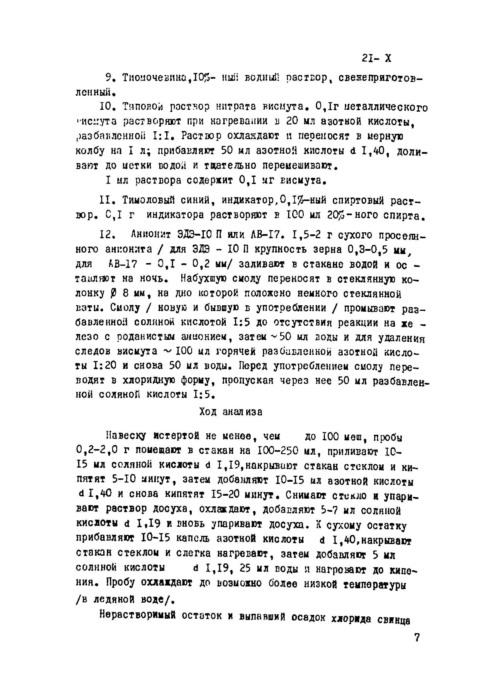Инструкция НСАМ 21-Х