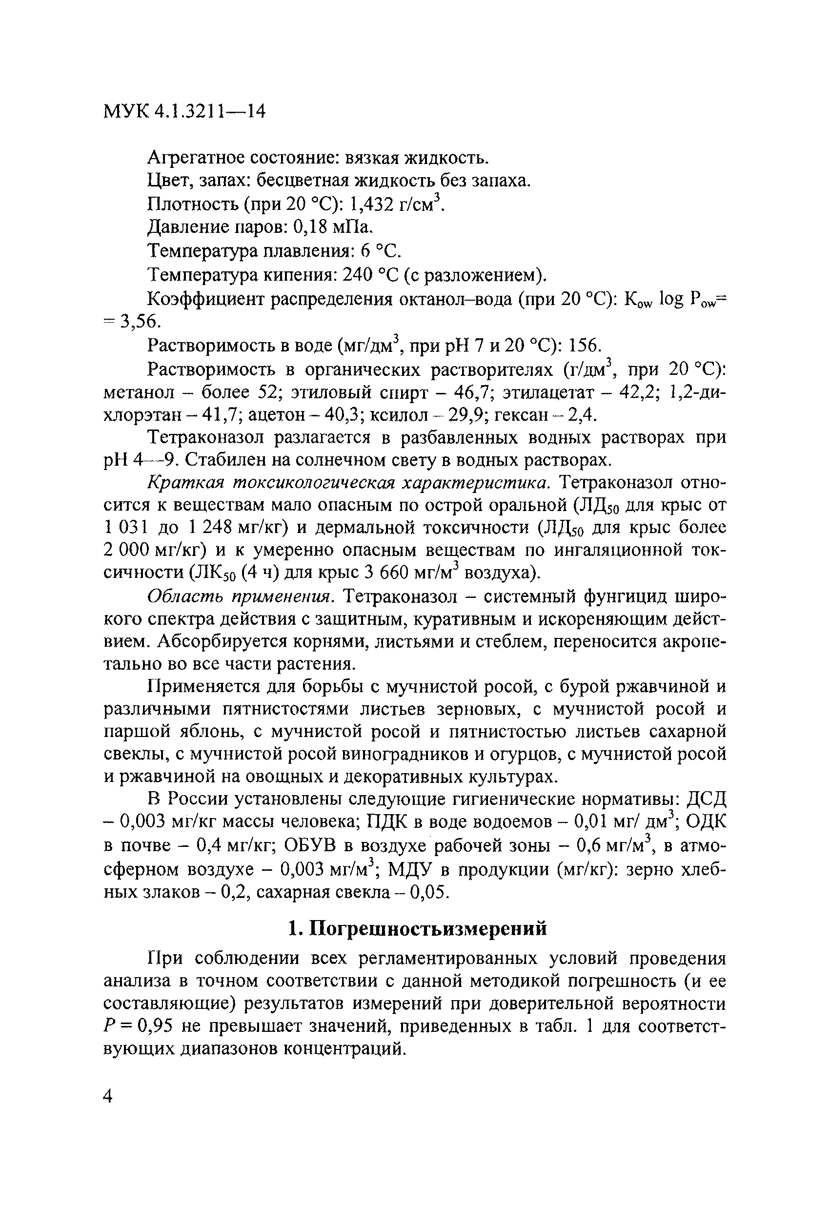 МУК 4.1.3211-14