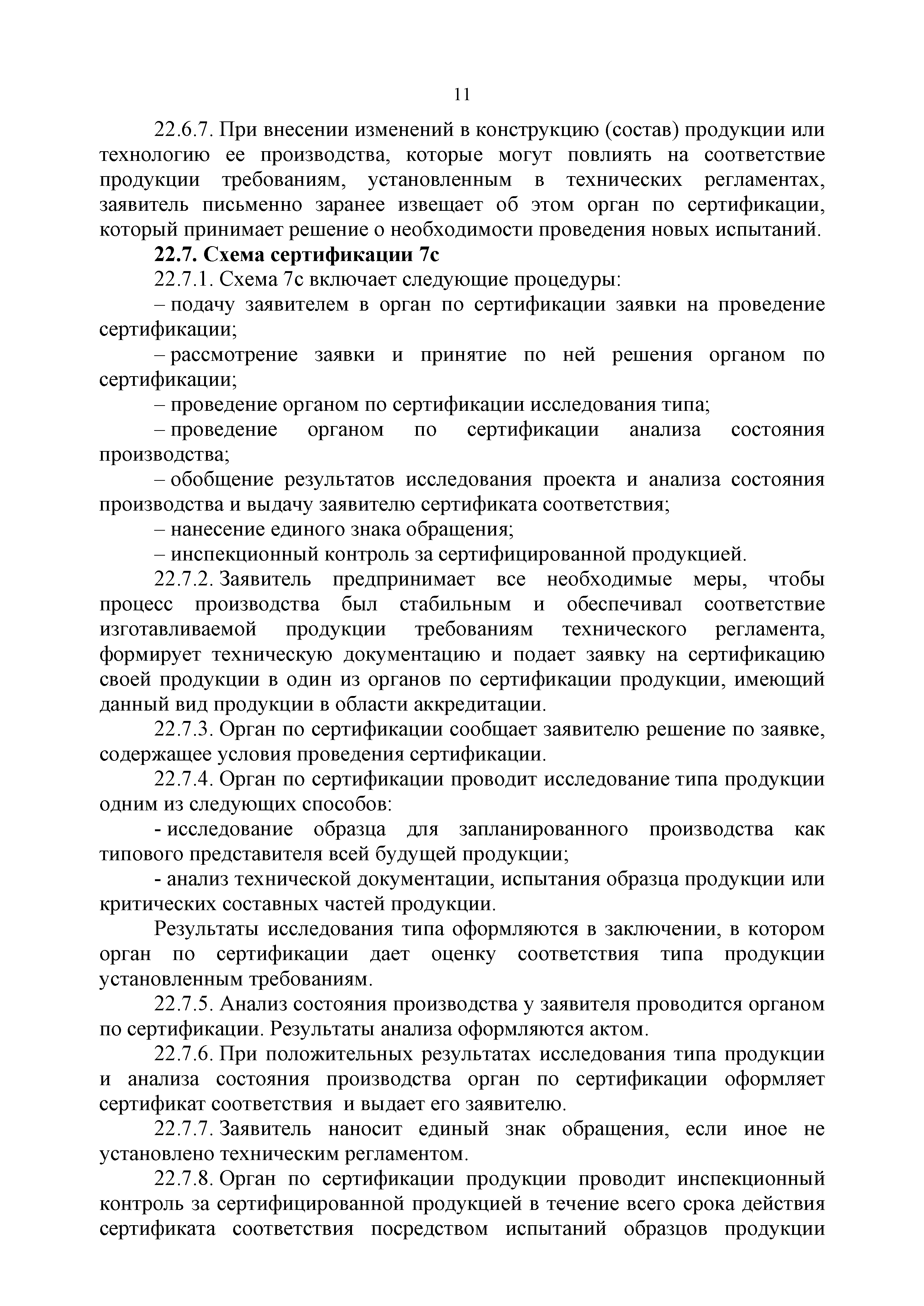 Положение о порядке применения типовых схем оценки соответствия в тр тс