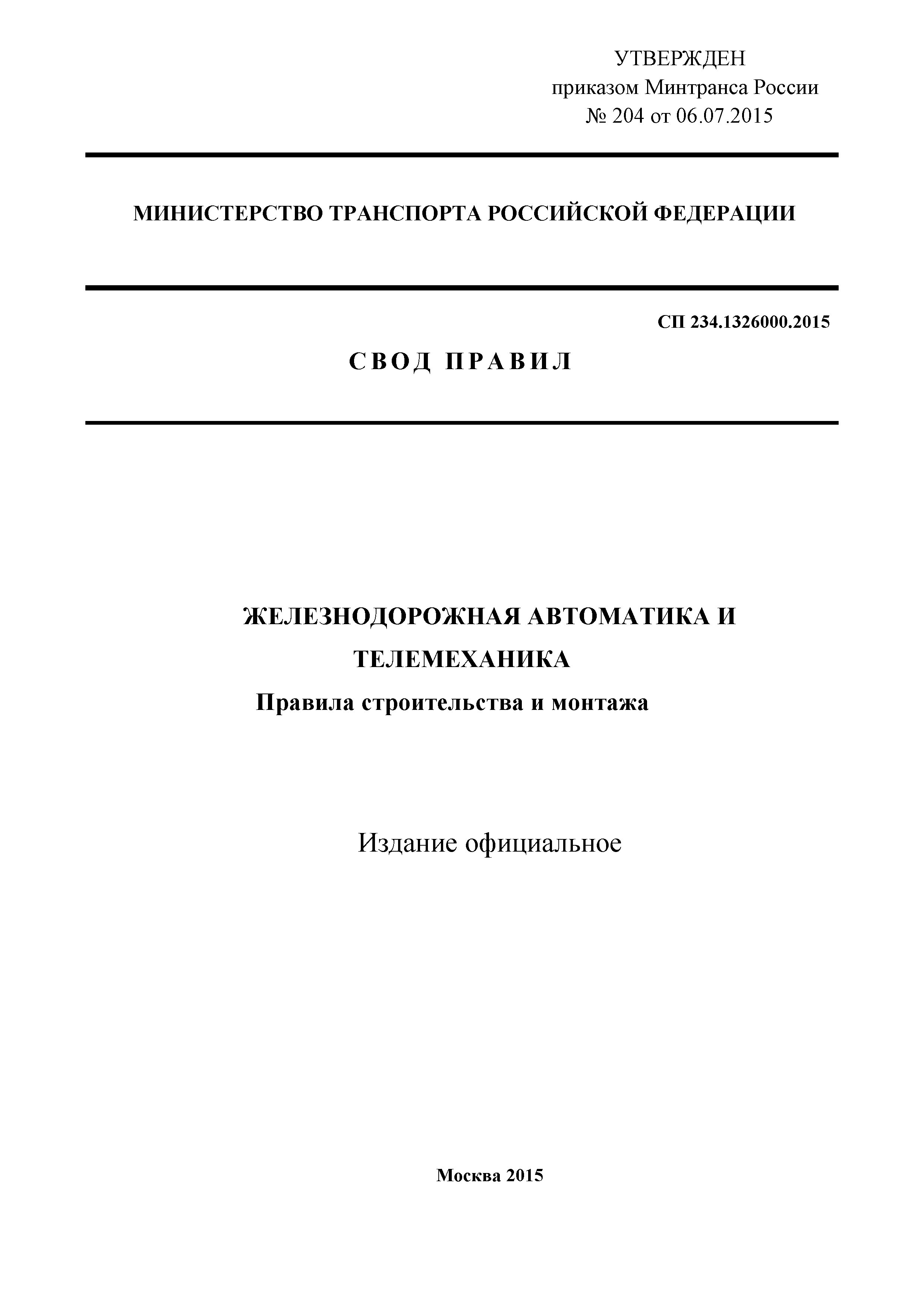 СП 234.1326000.2015