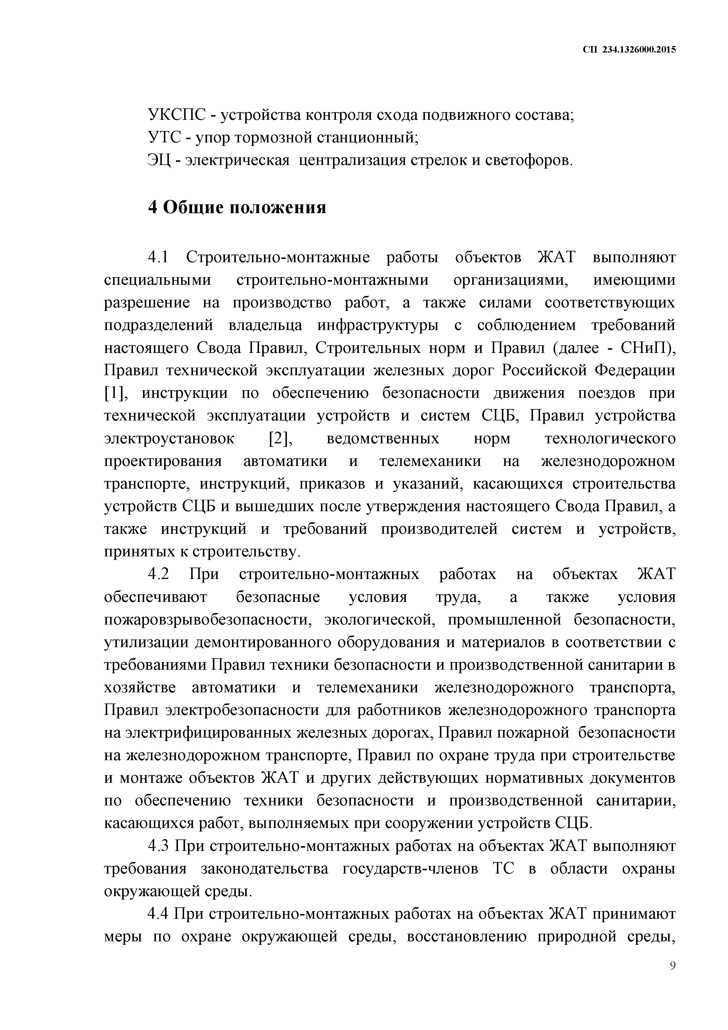 СП 234.1326000.2015