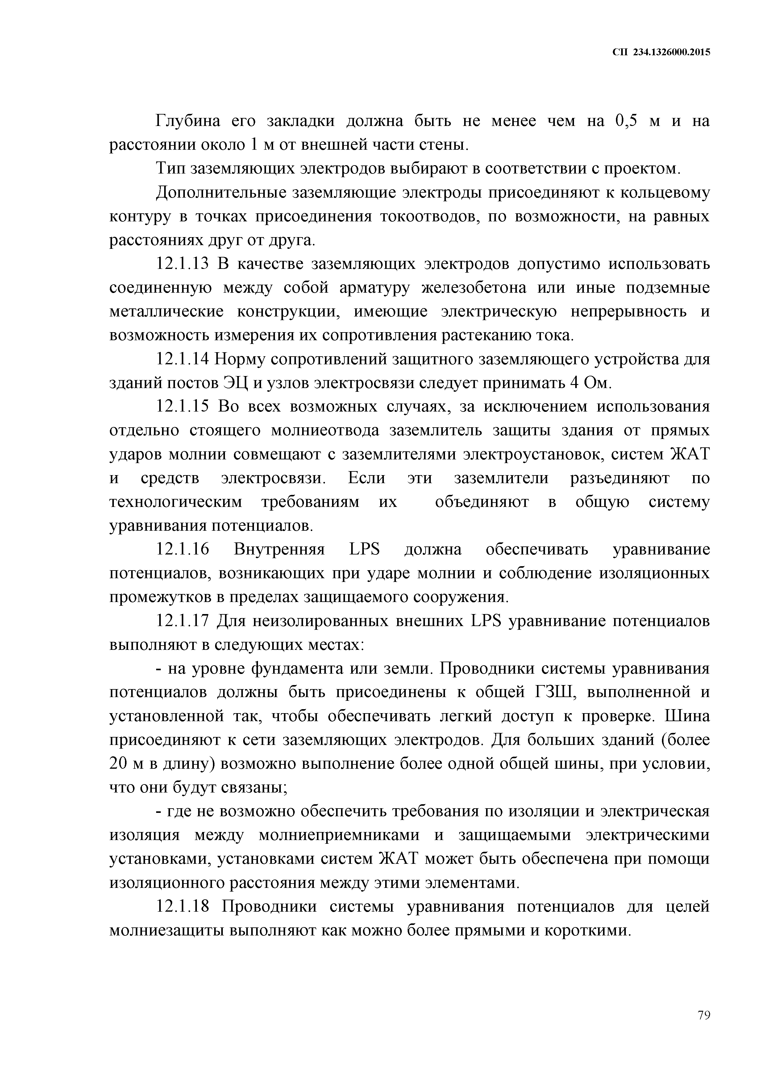 СП 234.1326000.2015