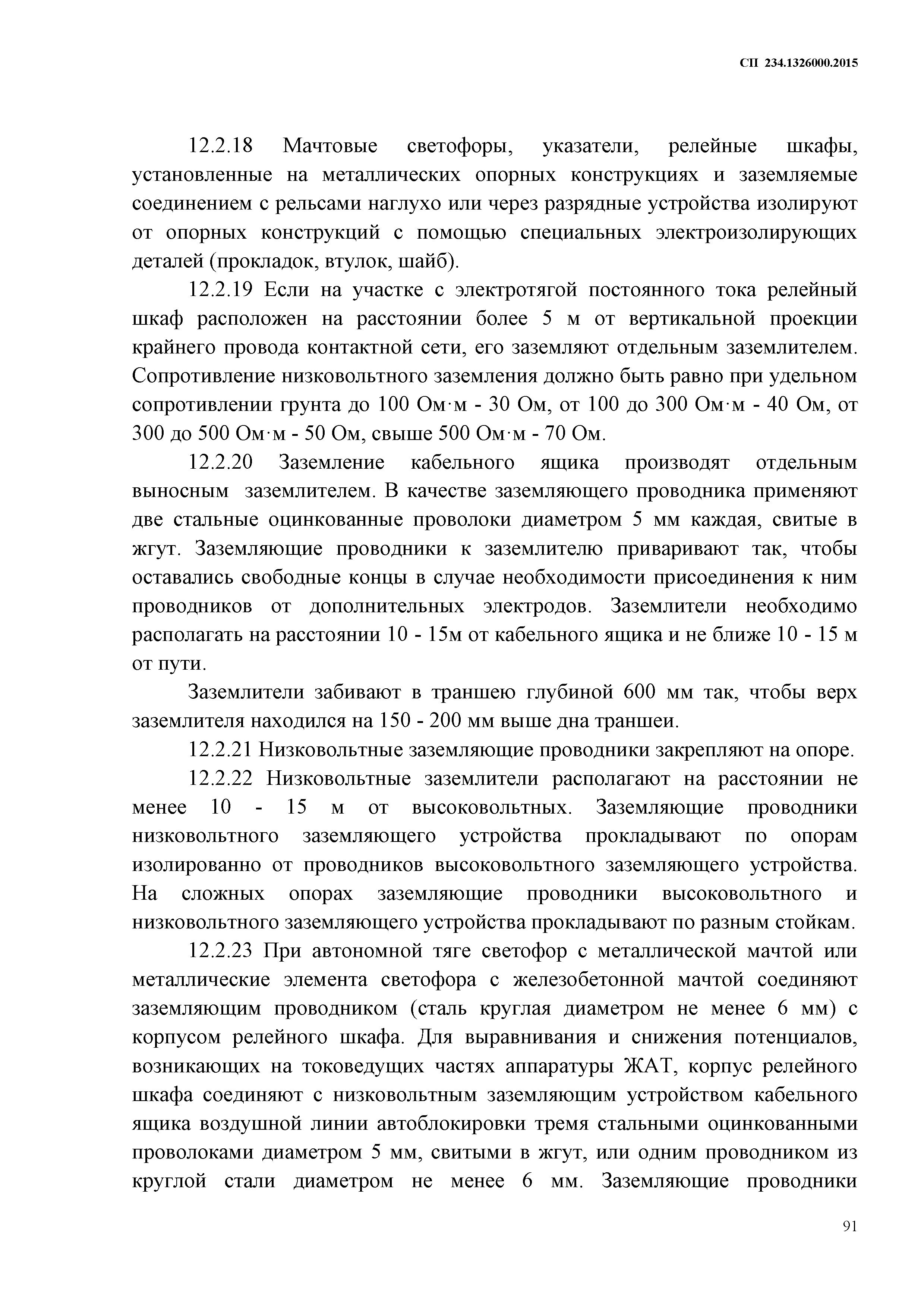 СП 234.1326000.2015