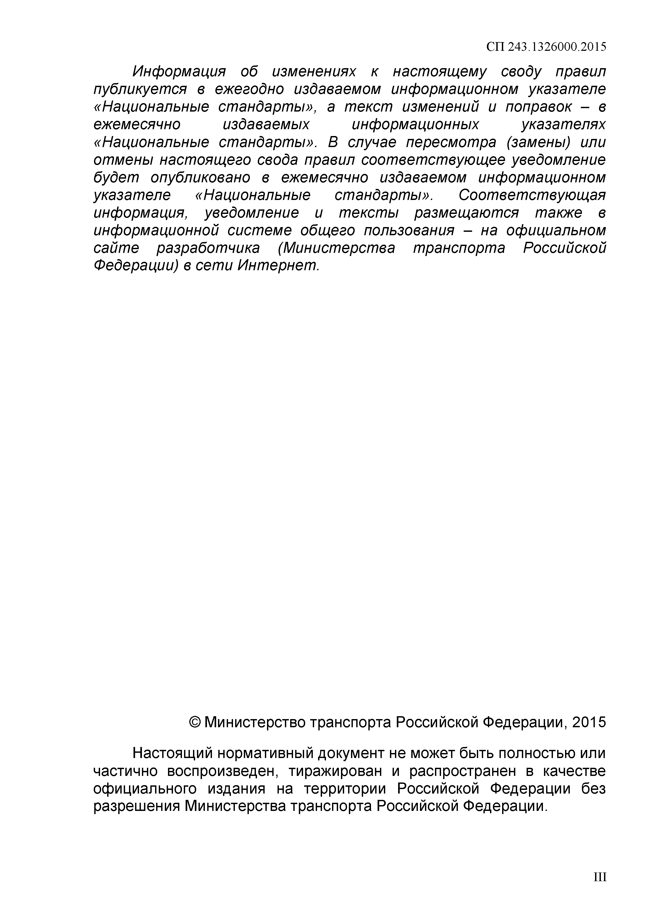 СП 243.1326000.2015