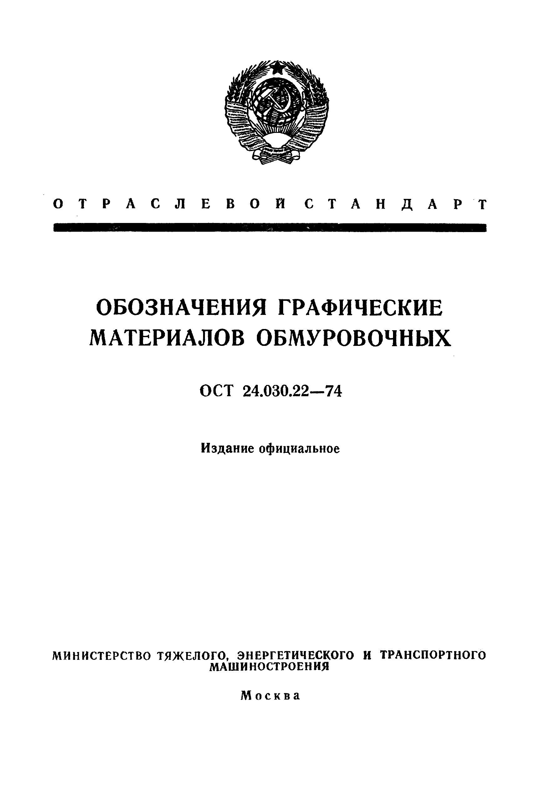 ОСТ 24.030.22-74