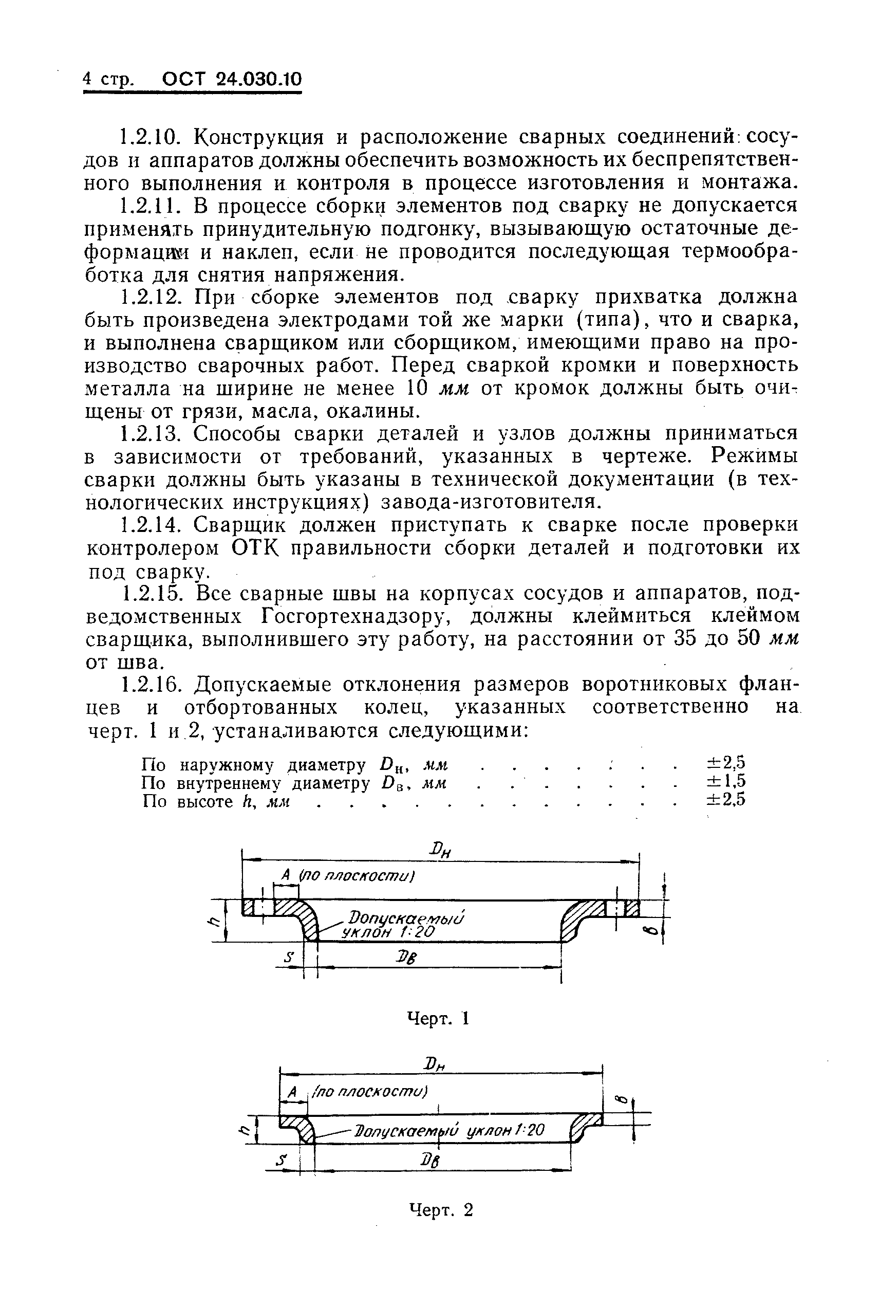 ОСТ 24.030.10