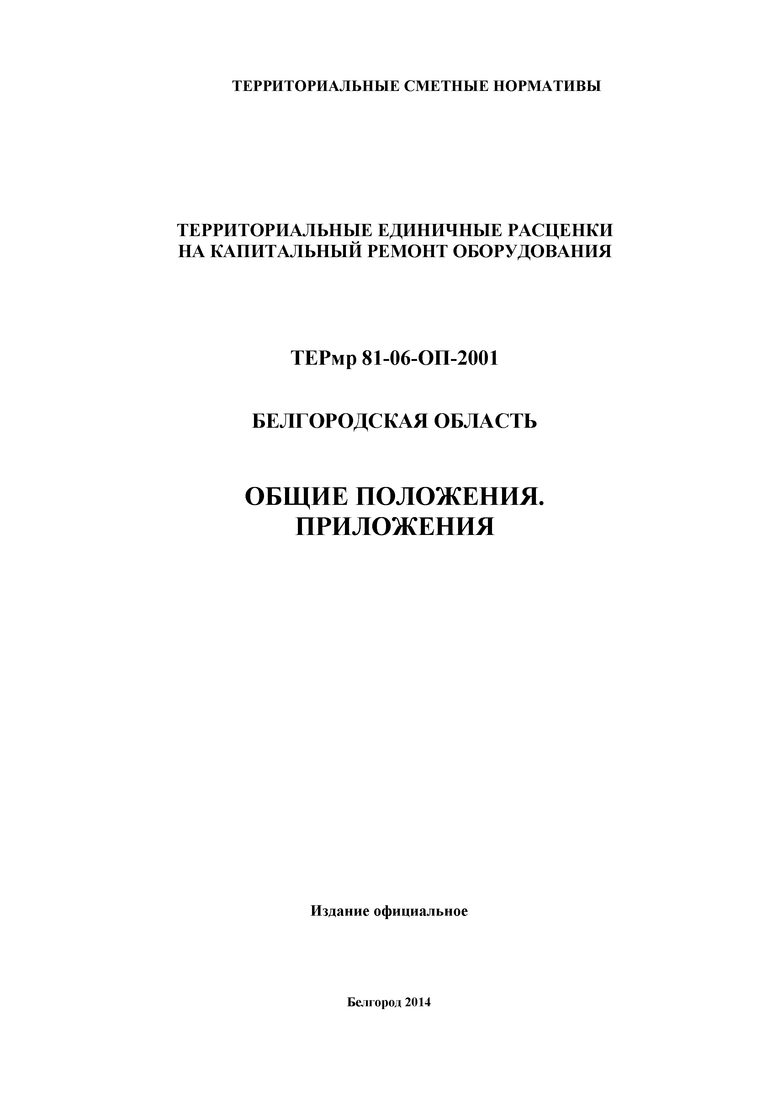 ТЕРмр Белгородская область 81-06-ОП-2001