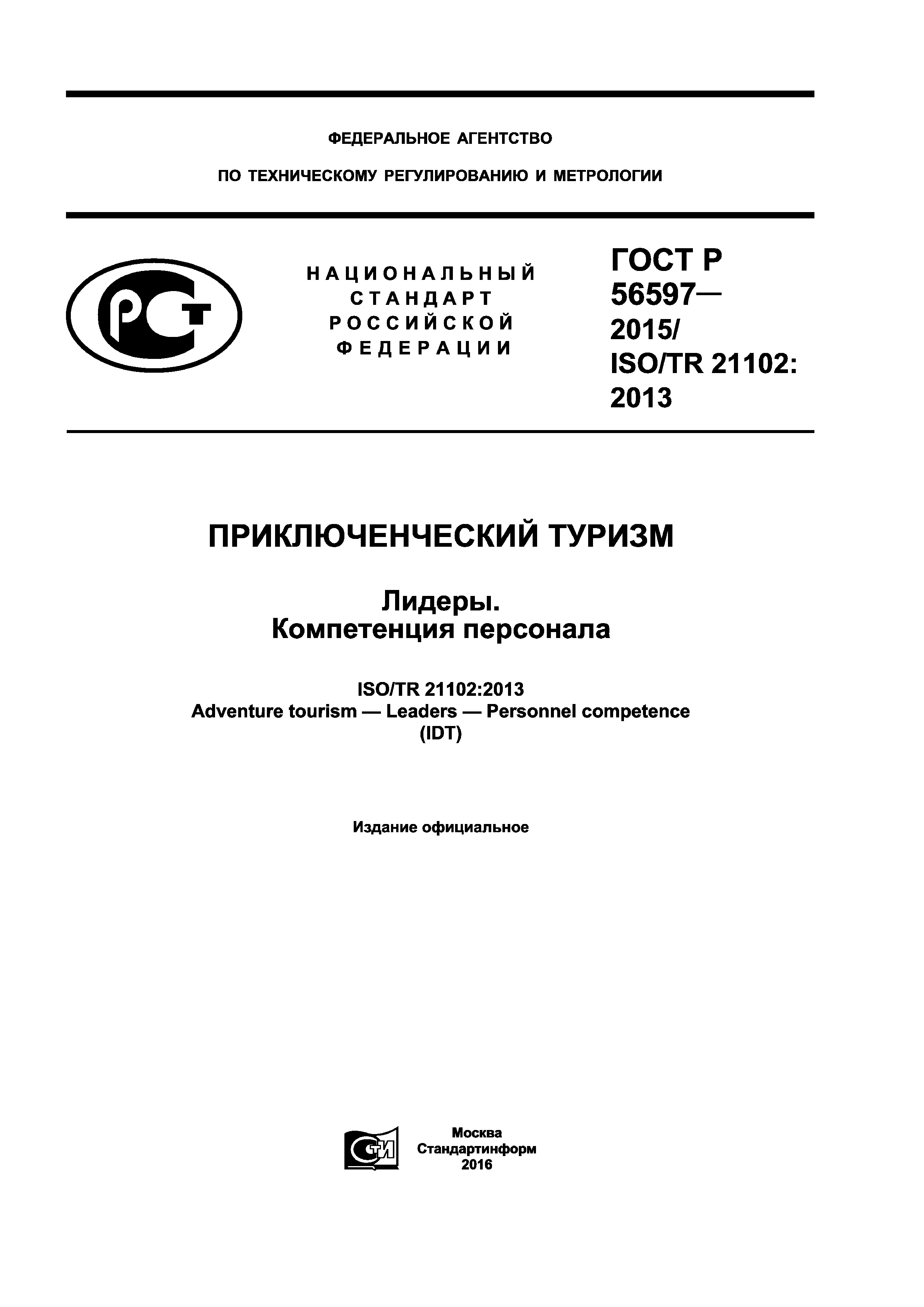 ГОСТ Р 56597-2015