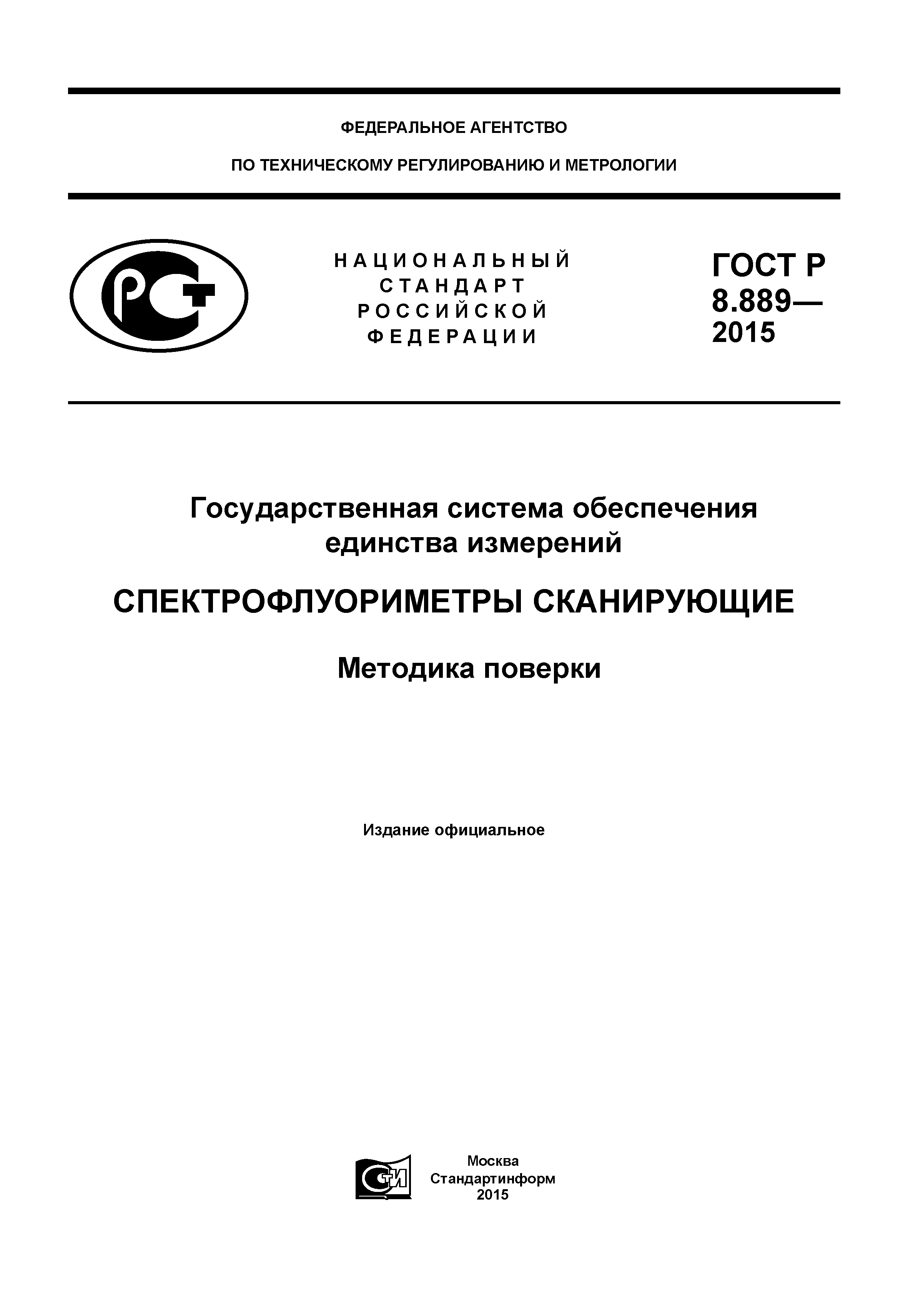 ГОСТ Р 8.889-2015
