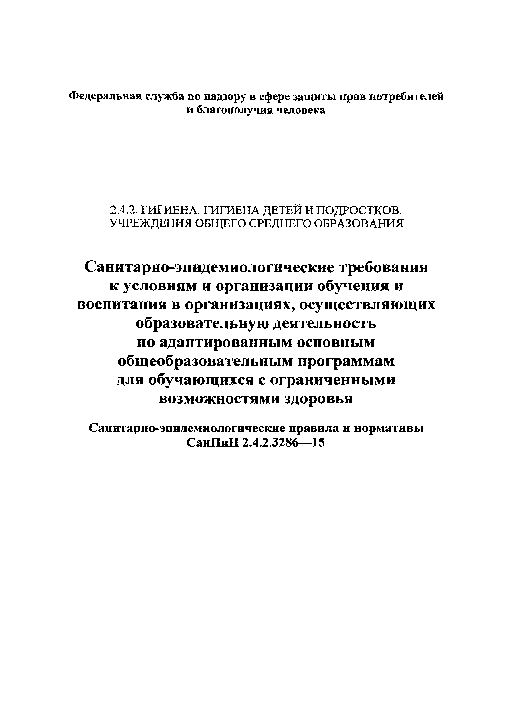 СанПиН 2.4.2.3286-15