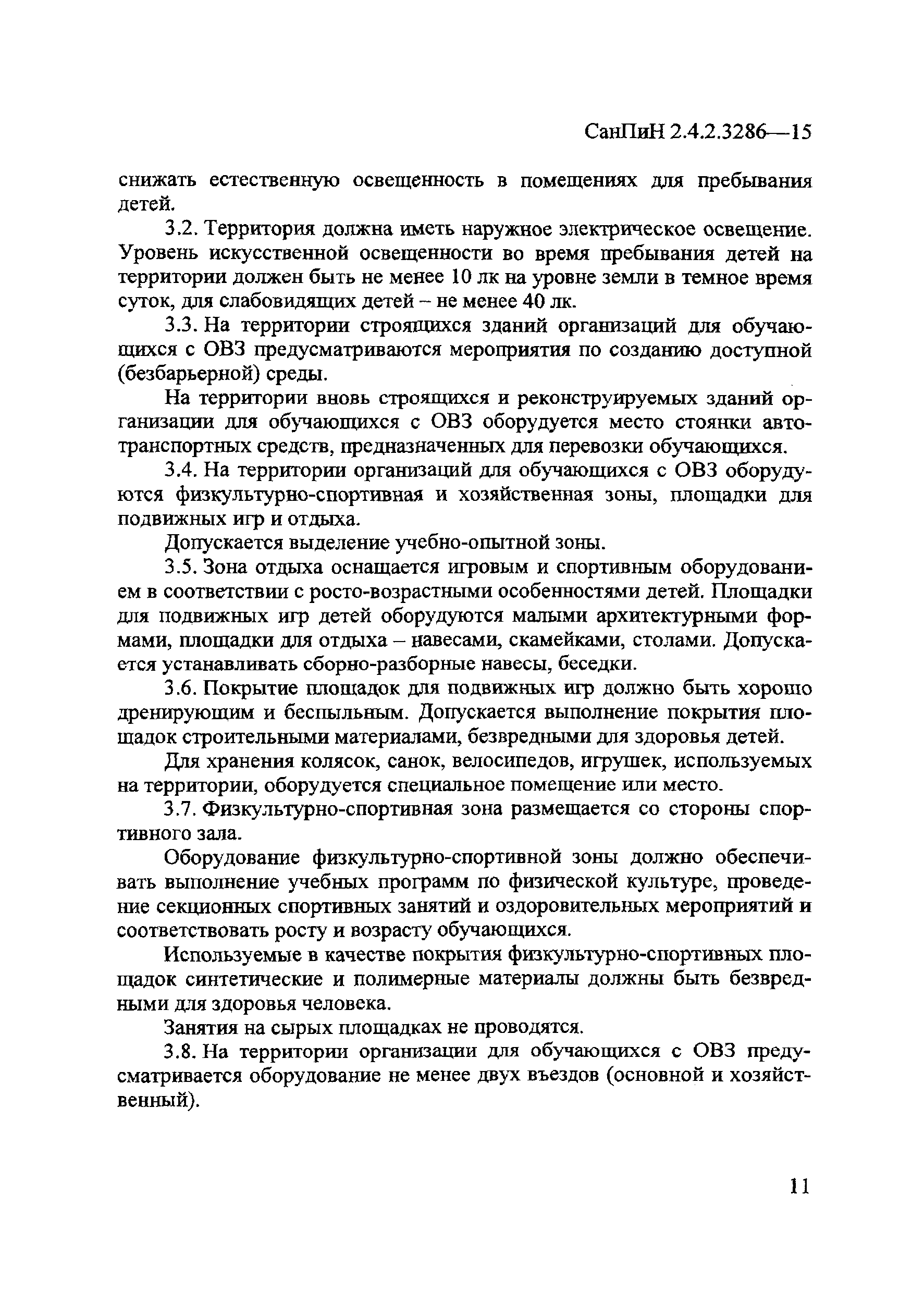 СанПиН 2.4.2.3286-15