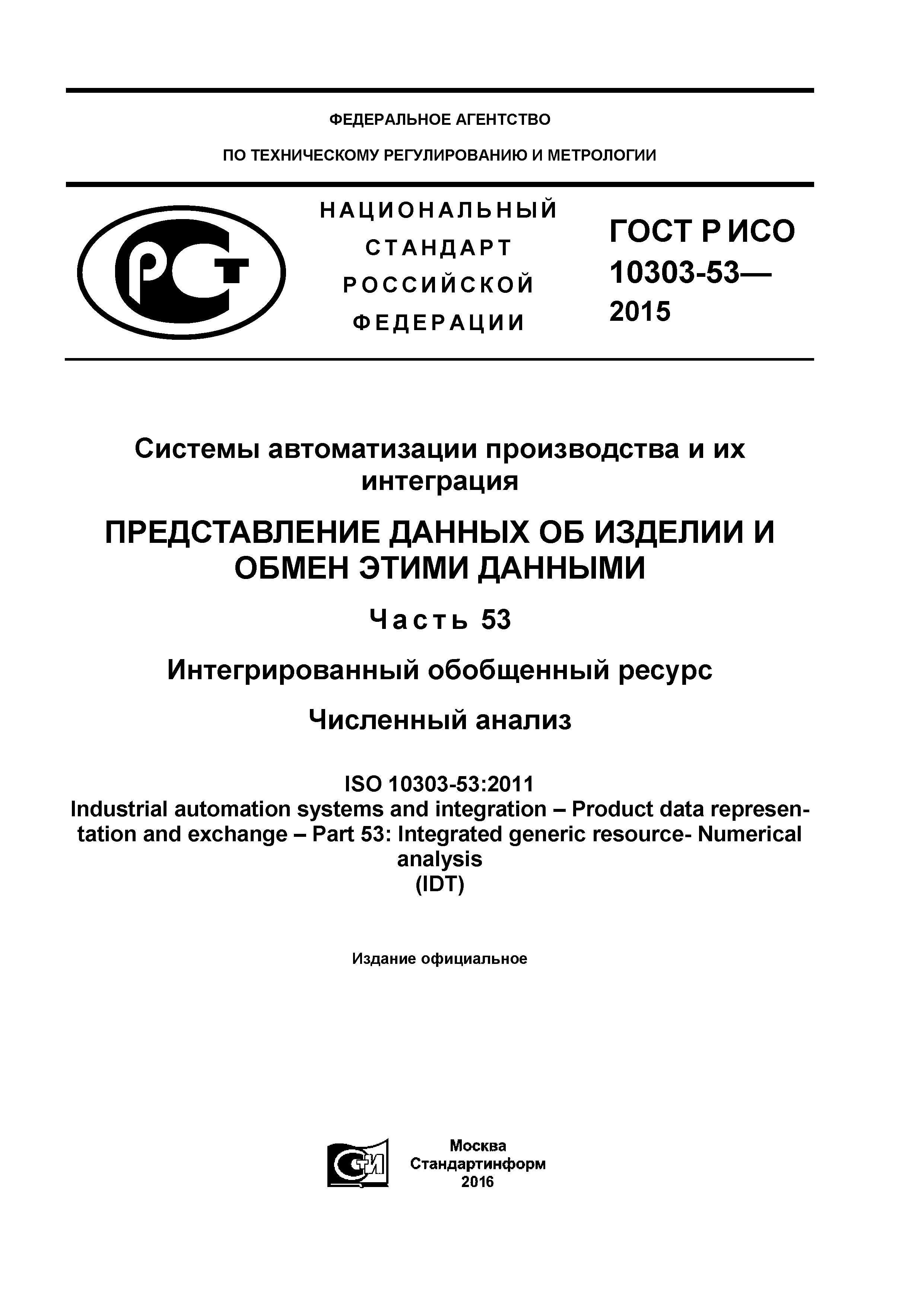 ГОСТ Р ИСО 10303-53-2015