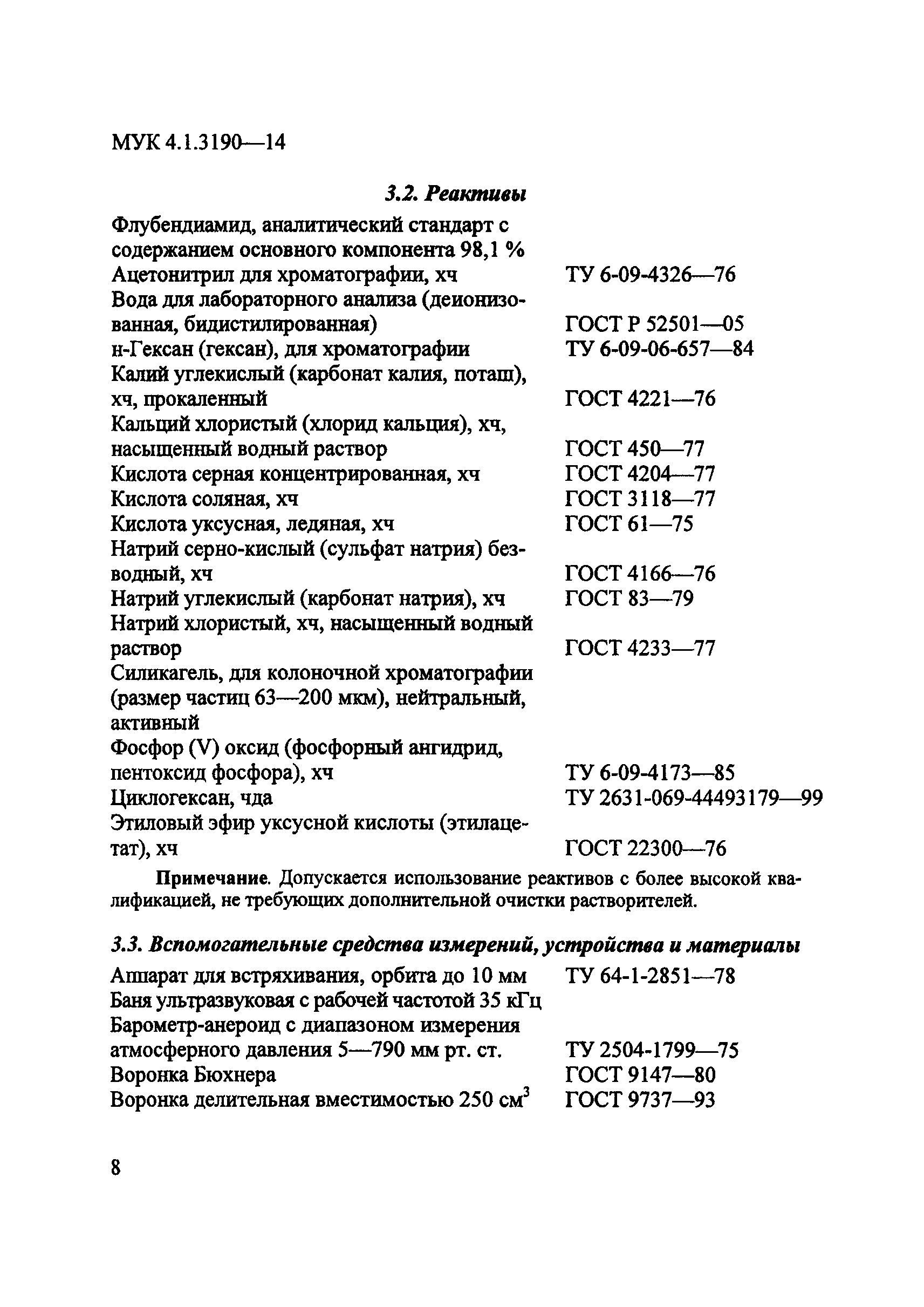 МУК 4.1.3190-14