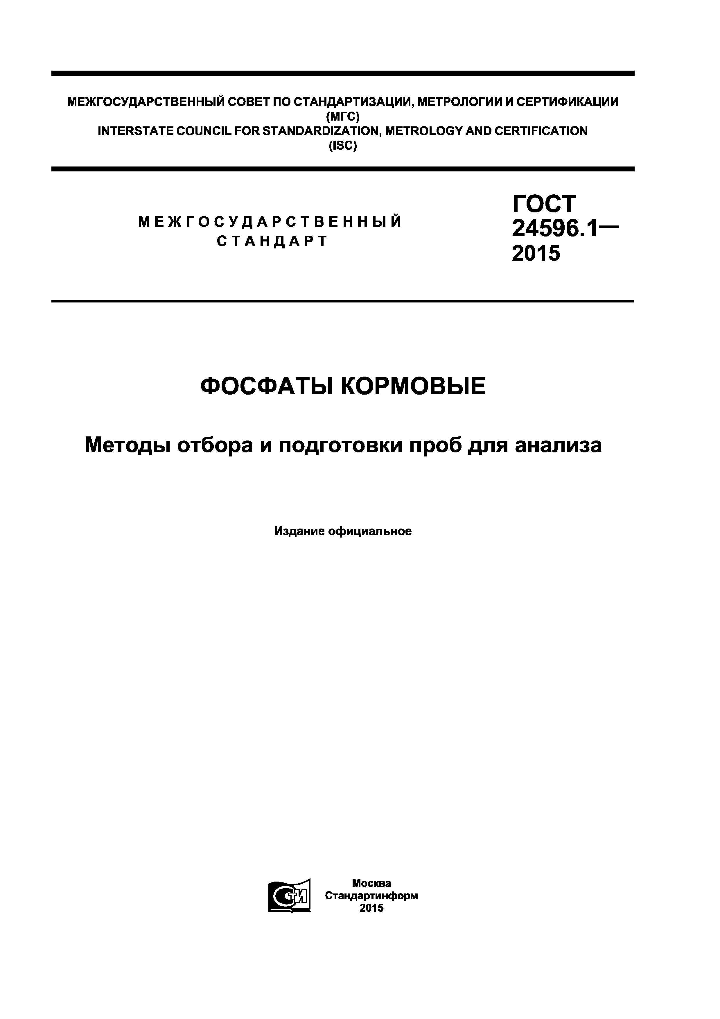 ГОСТ 24596.1-2015