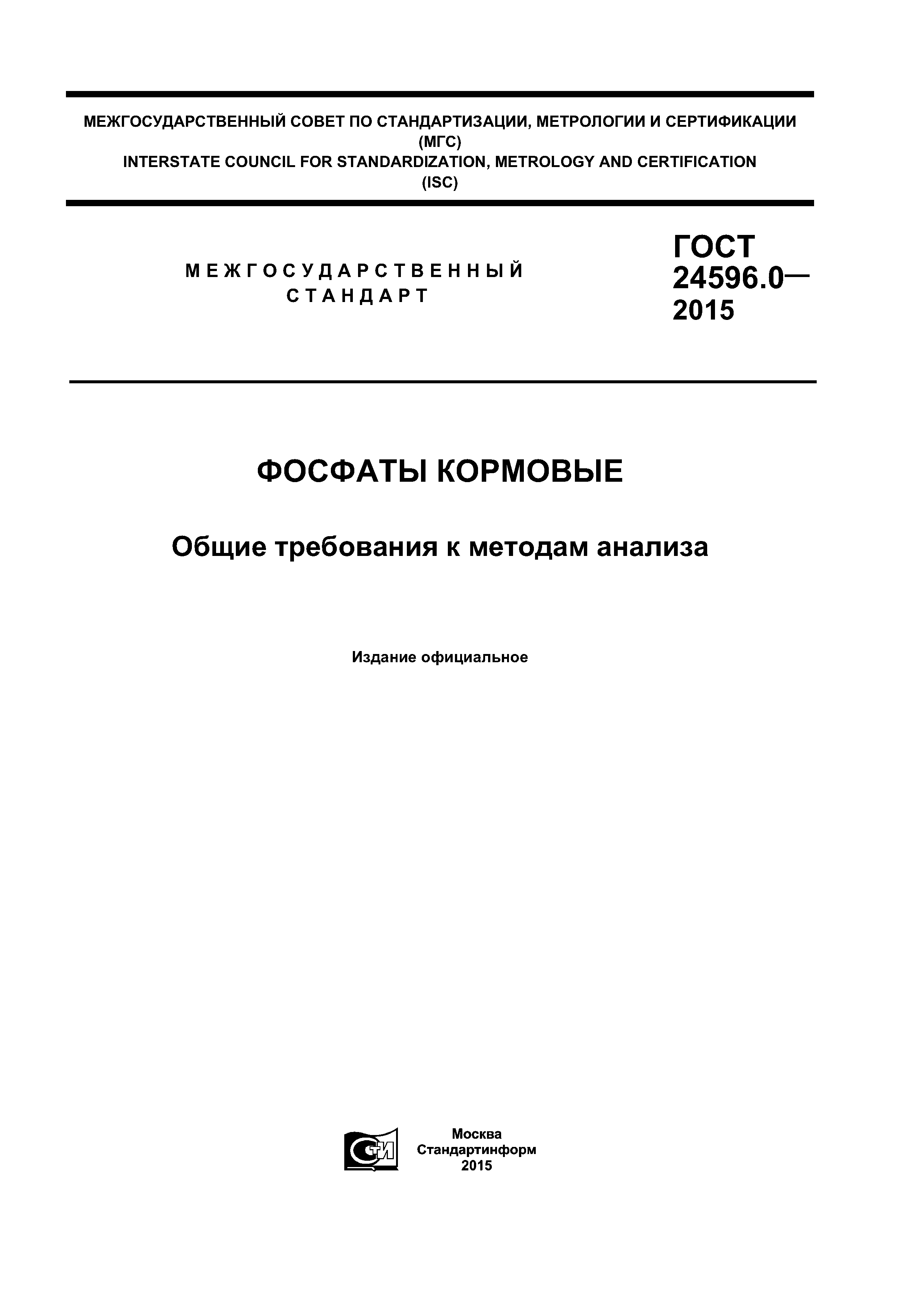 ГОСТ 24596.0-2015