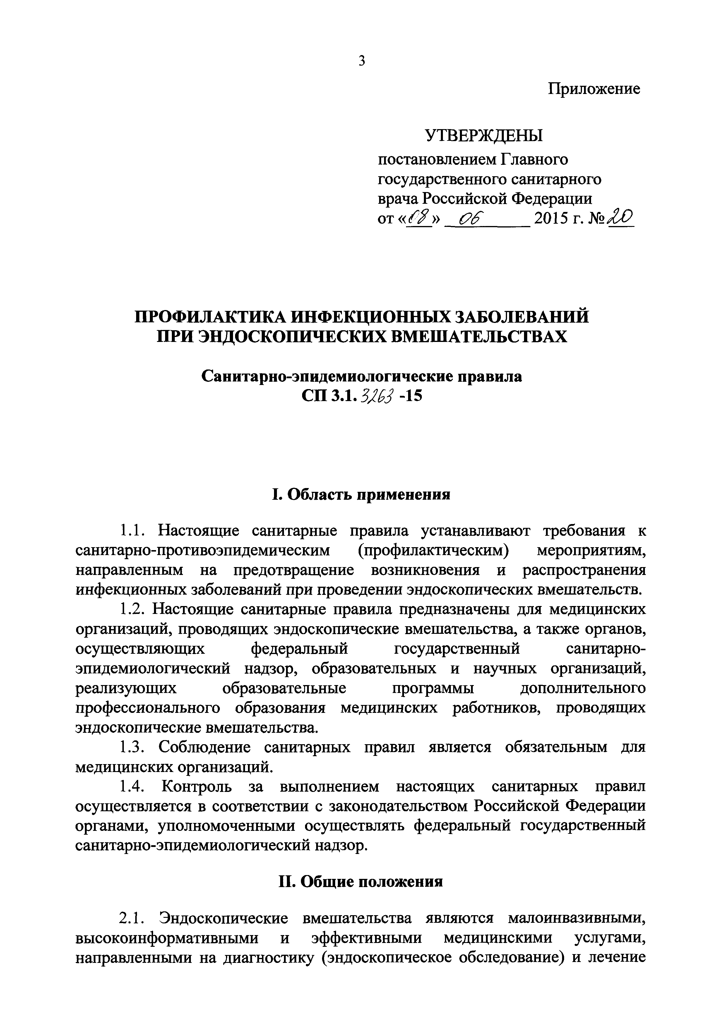 СП 3.1.3263-15