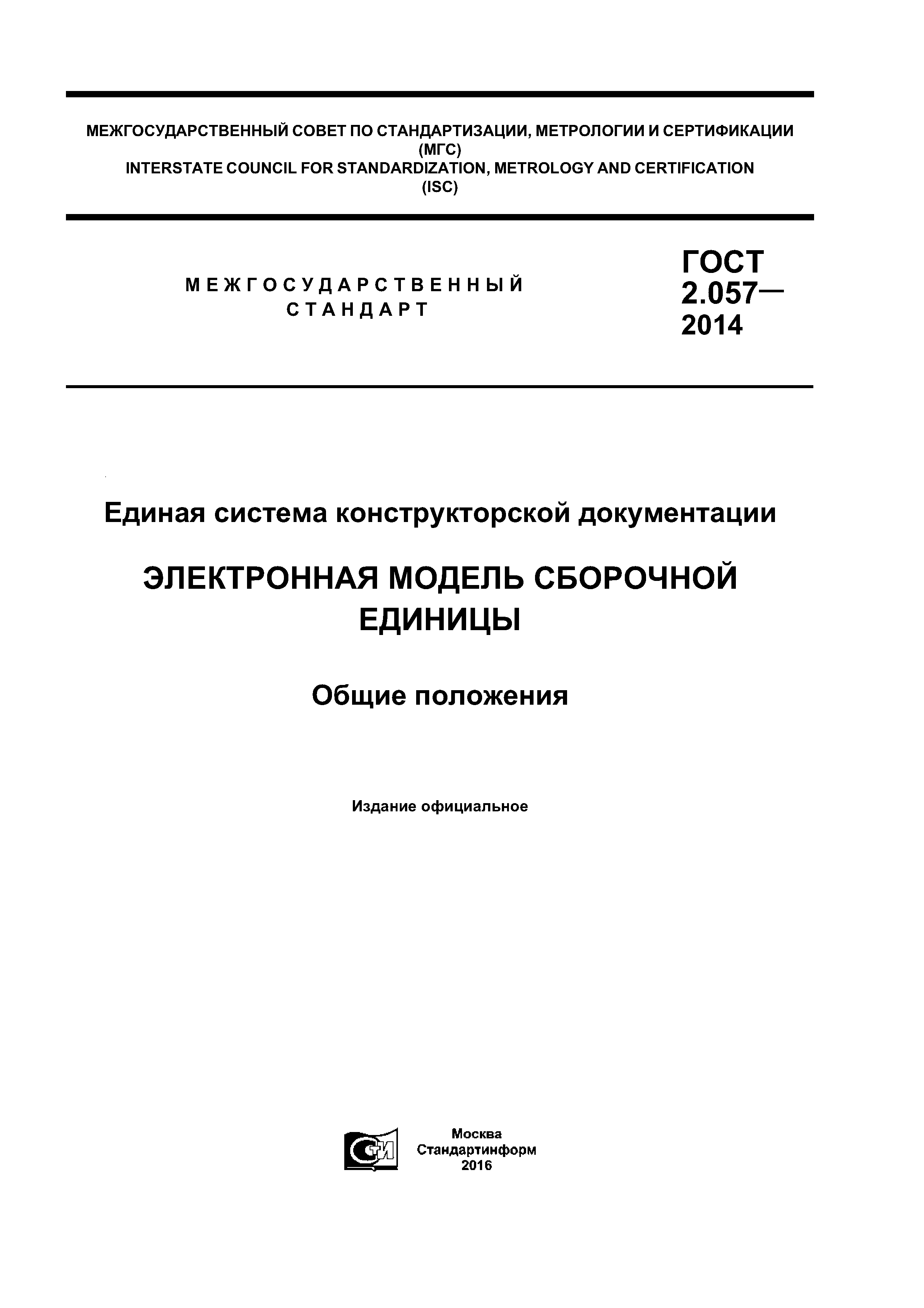 ГОСТ 2.057-2014