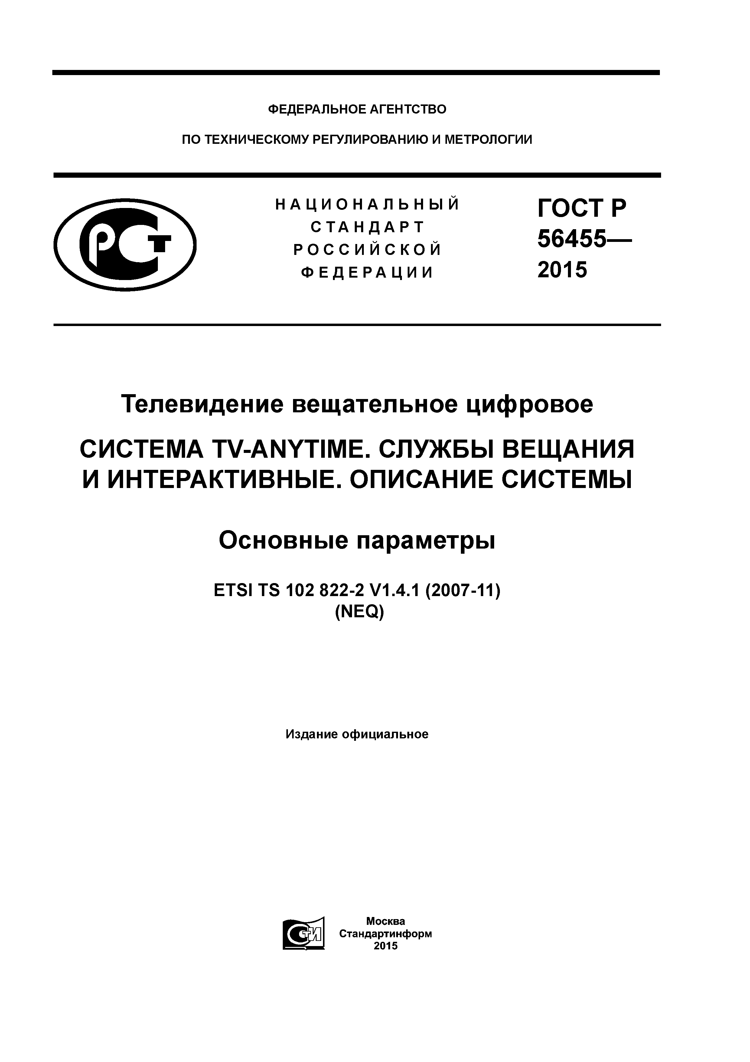 ГОСТ Р 56455-2015