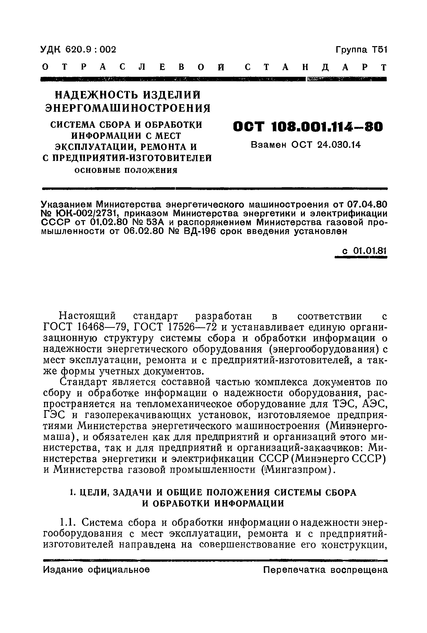 ОСТ 108.001.114-80