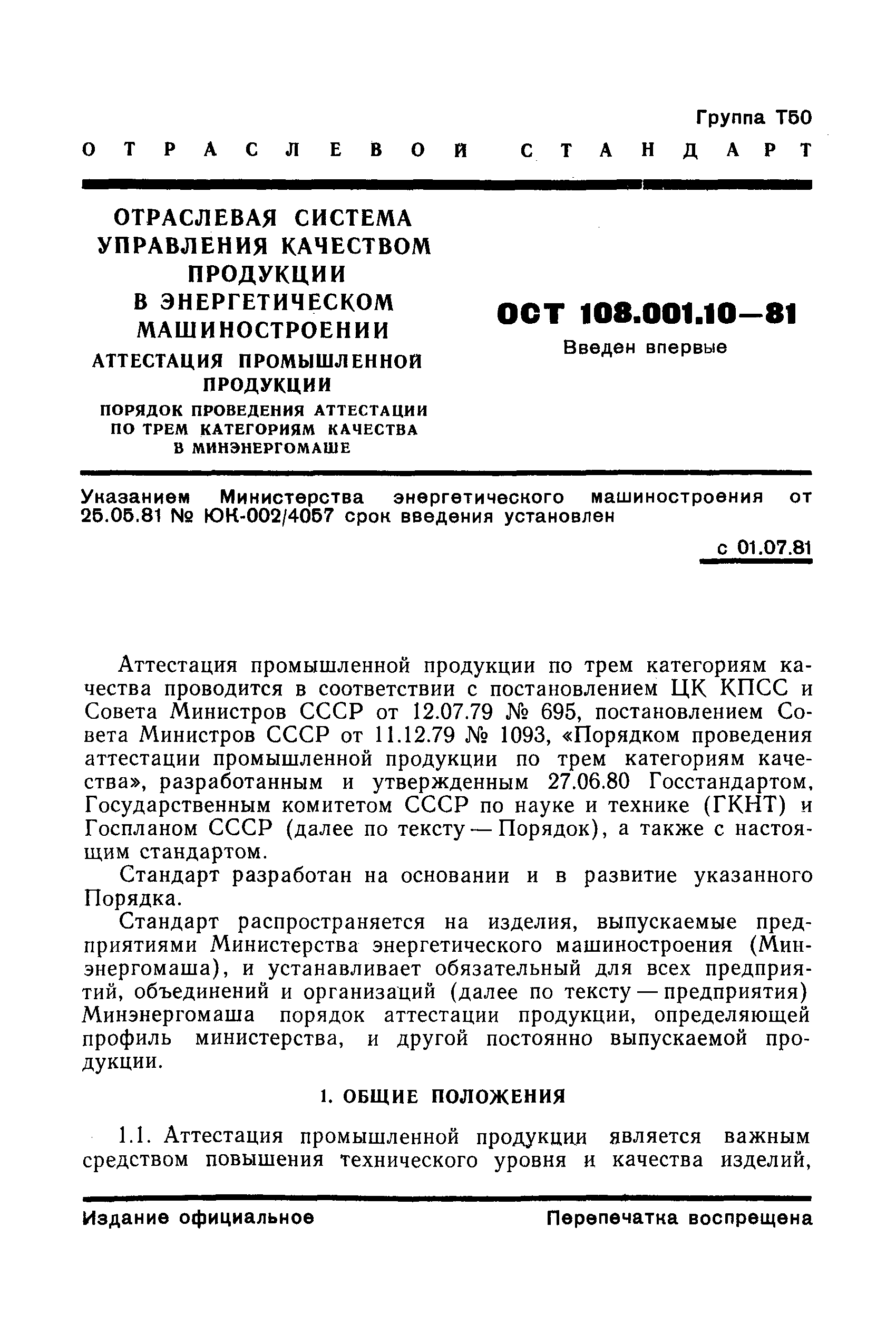 ОСТ 108.001.10-81