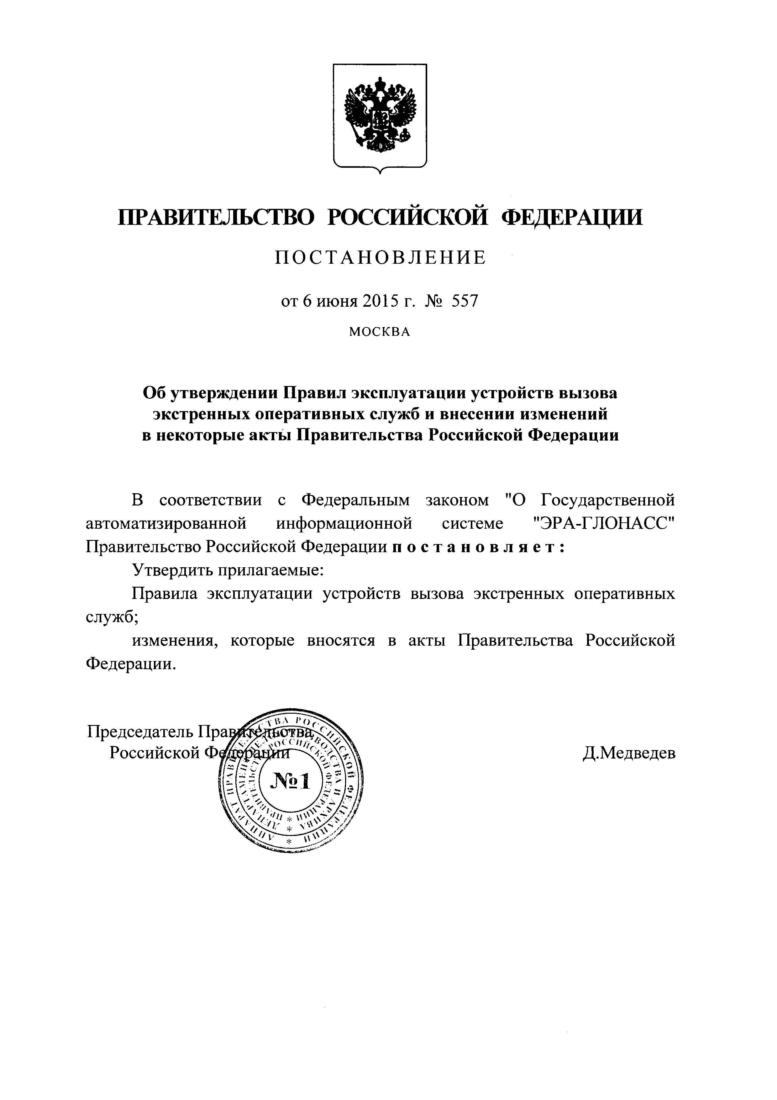 Постановление 557