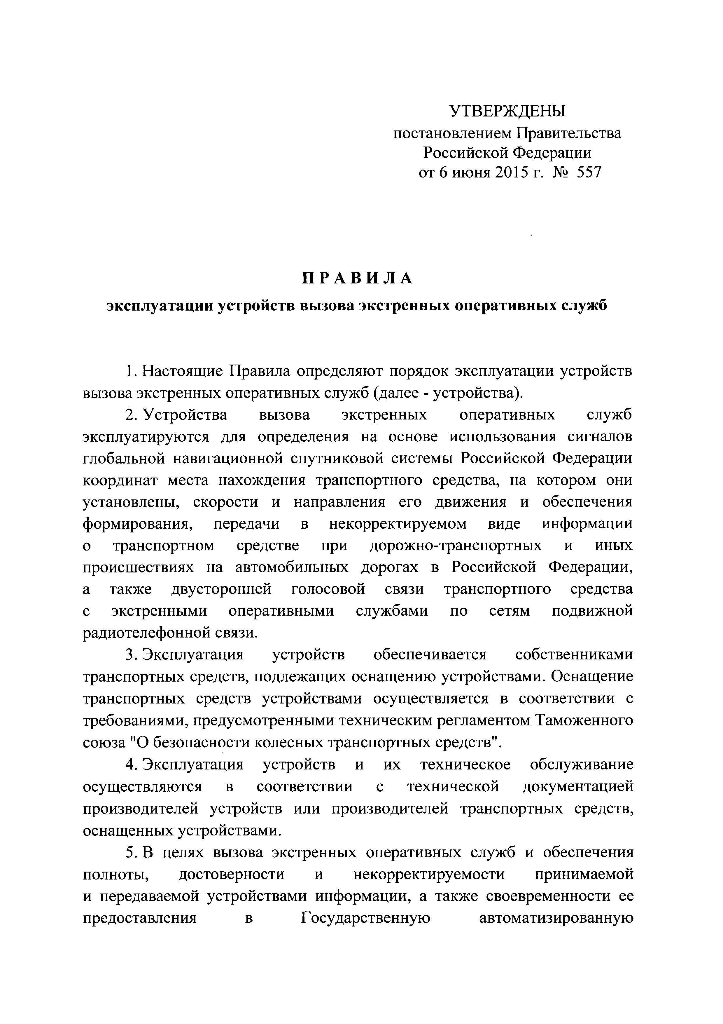 Постановление 557