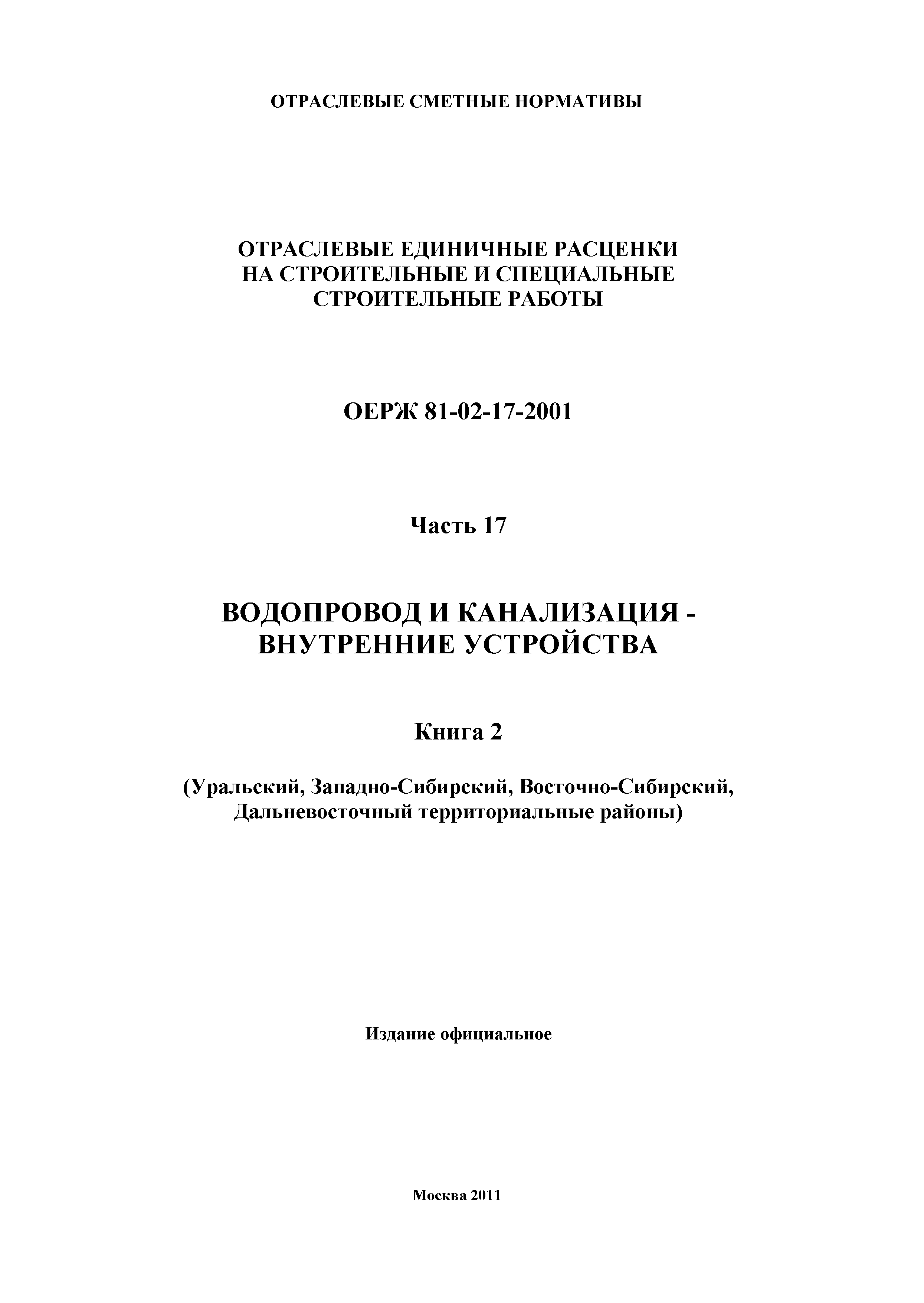 ОЕРЖ 81-02-17-2001