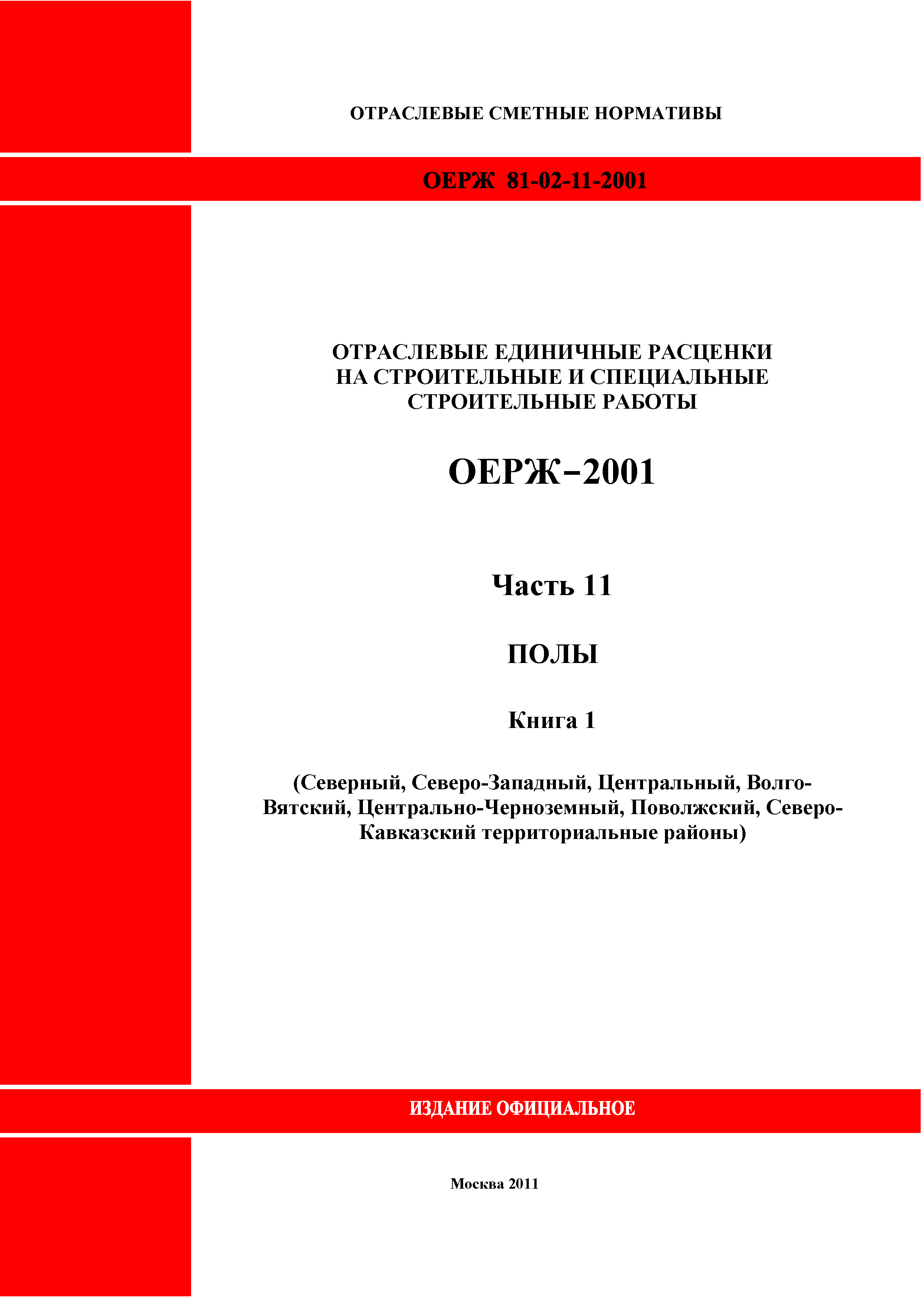 ОЕРЖ 81-02-11-2001