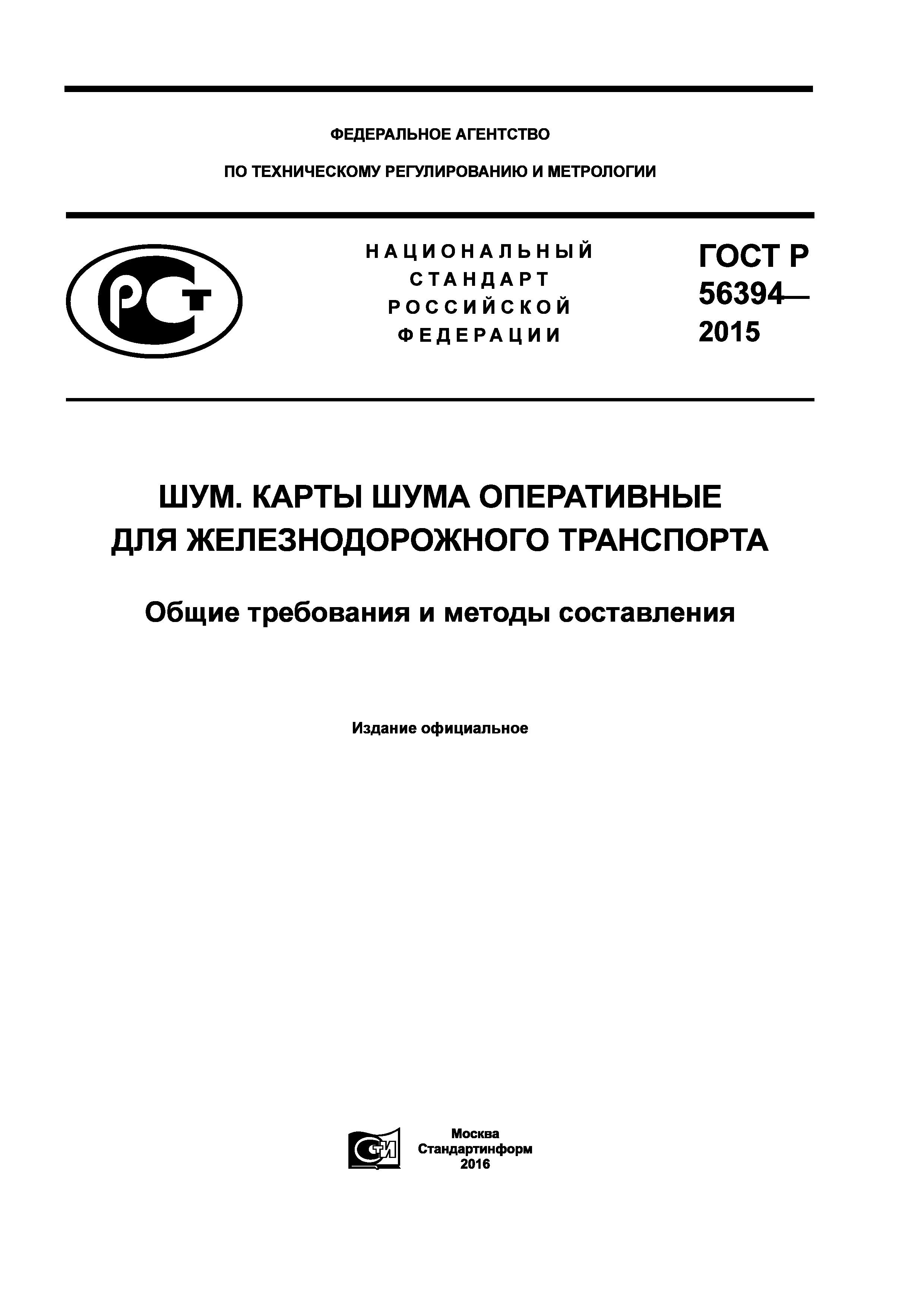 ГОСТ Р 56394-2015