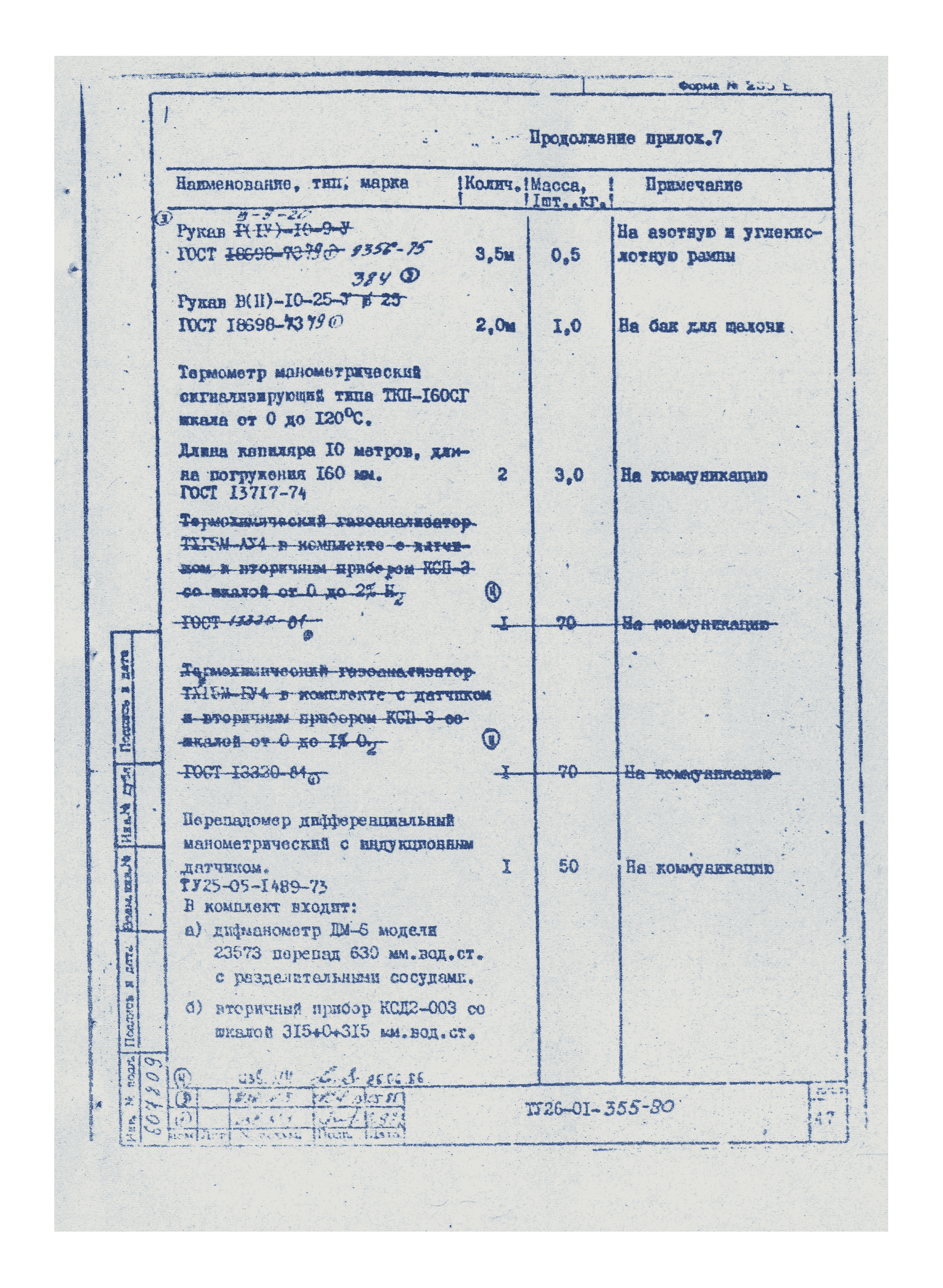 ТУ 26-01-355-80