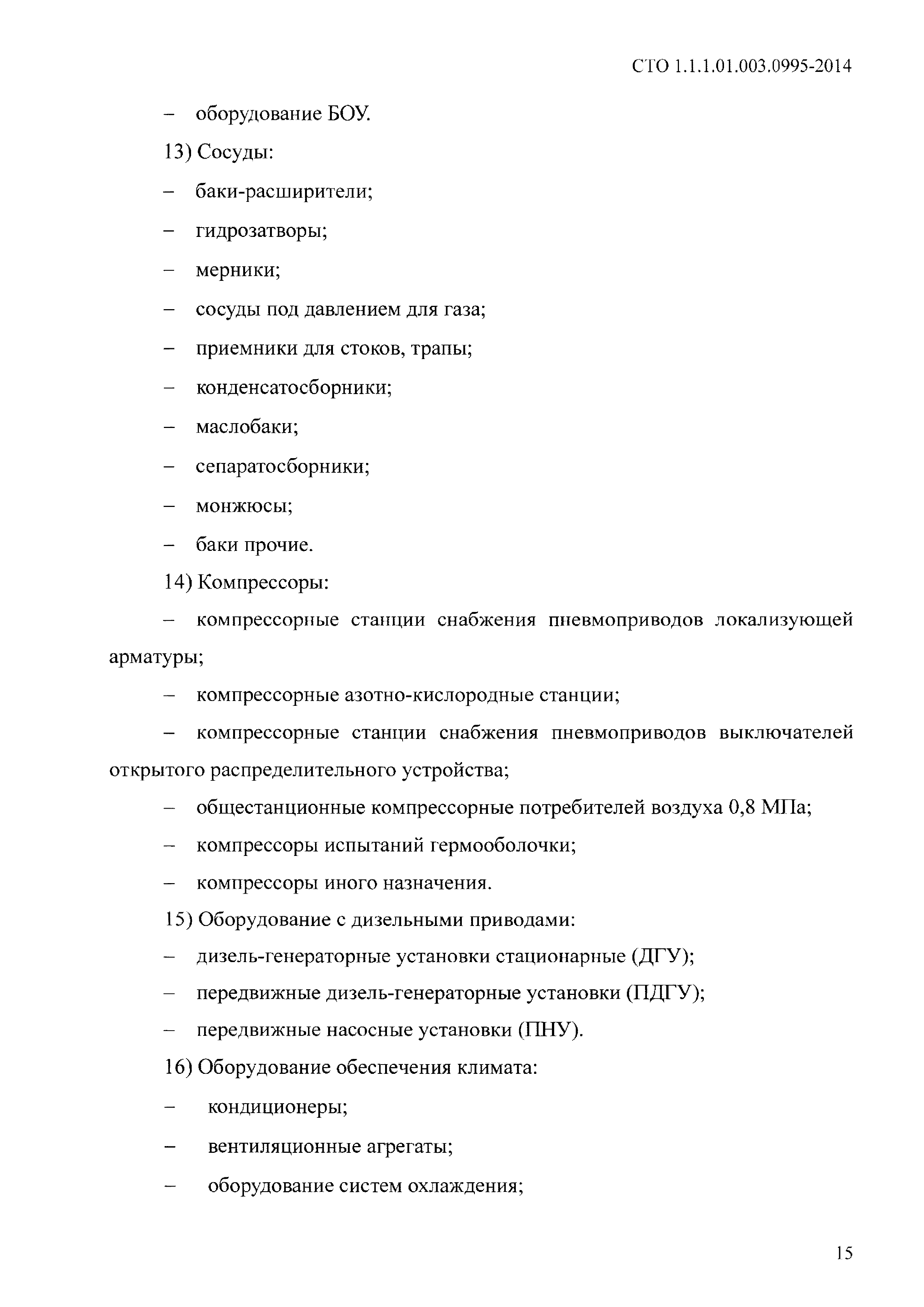 СТО 1.1.1.01.003.0995-2014